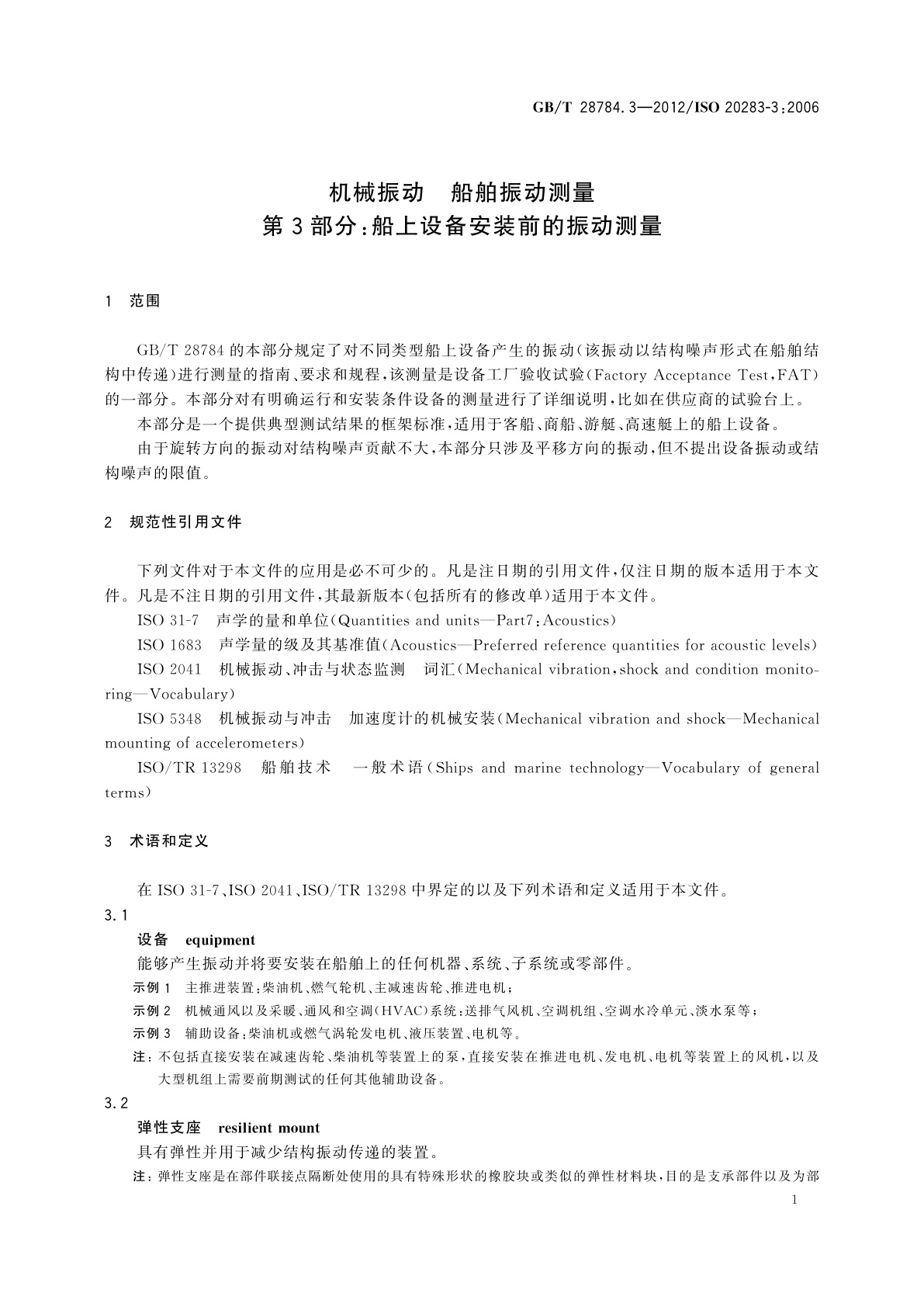 GB/T 28784.3-2012 机械振动　船舶振动测量　第3部分：船上设备安装前的振动测量