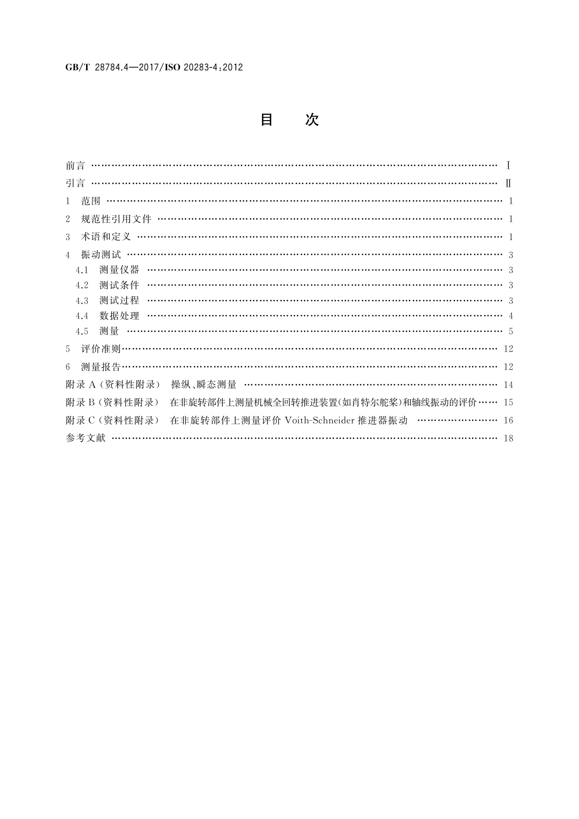 GB/T 28784.4-2017 机械振动　船舶振动测量　第4部分：船舶推进装置振动的测量和评价