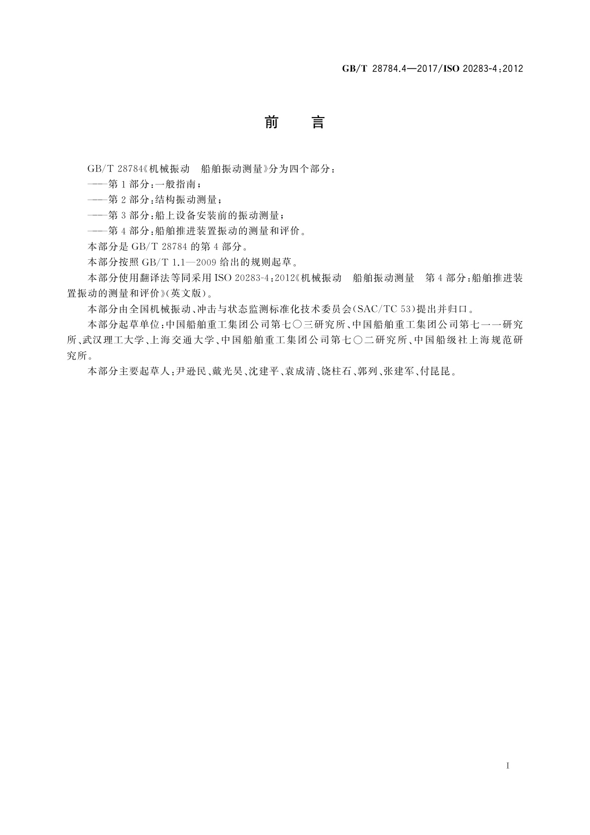 GB/T 28784.4-2017 机械振动　船舶振动测量　第4部分：船舶推进装置振动的测量和评价