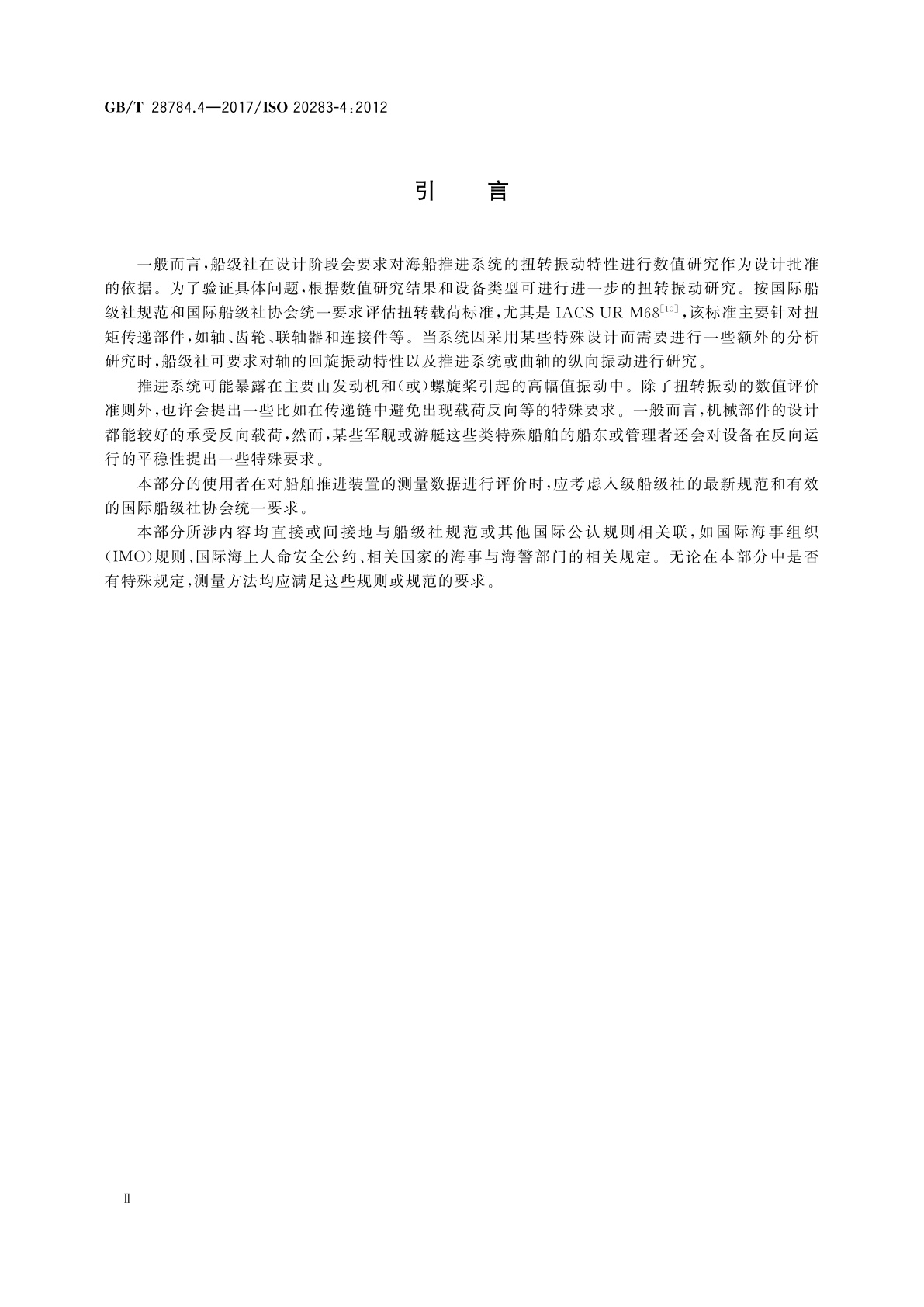GB/T 28784.4-2017 机械振动　船舶振动测量　第4部分：船舶推进装置振动的测量和评价