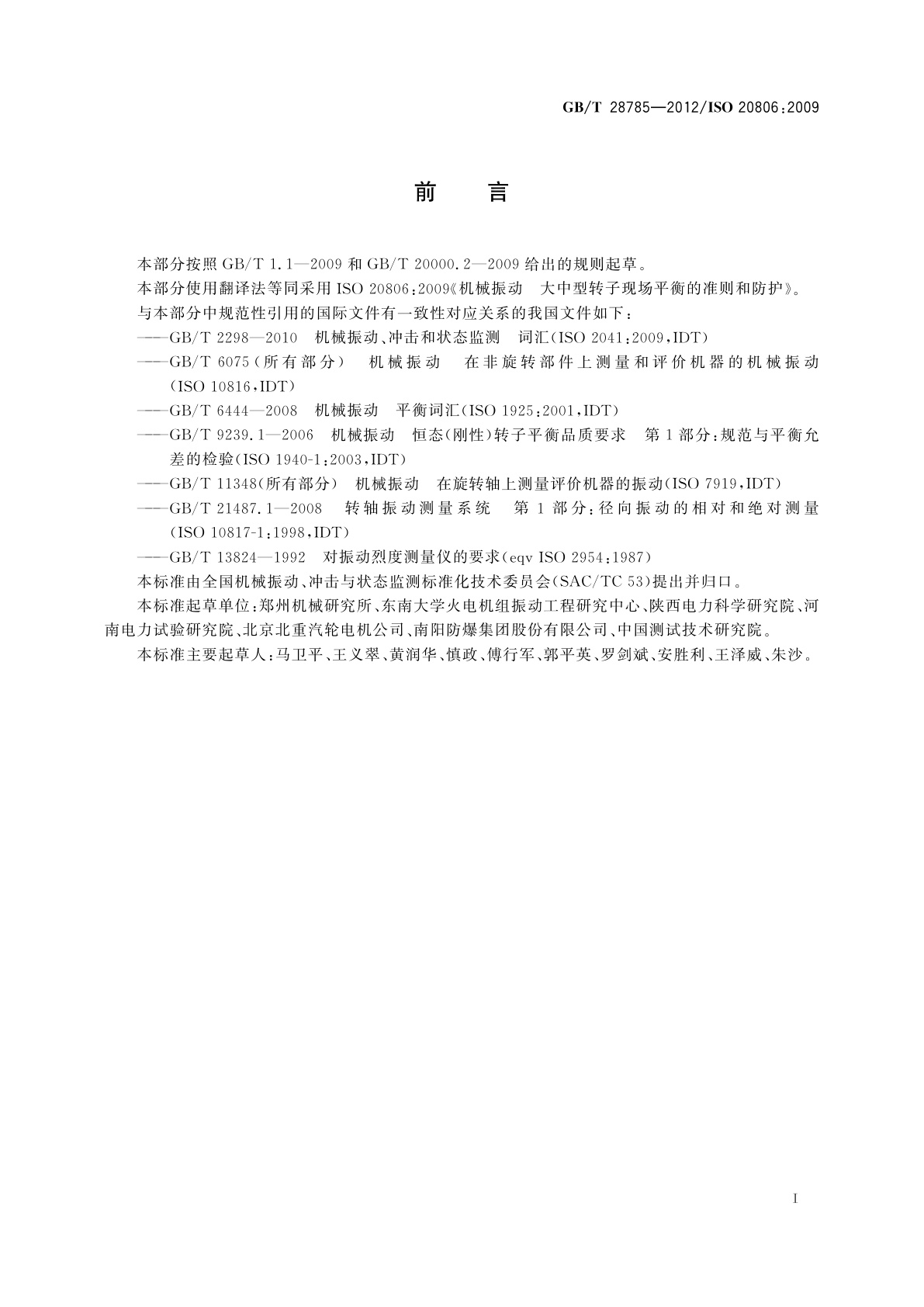 GB/T 28785-2012 机械振动　大中型转子现场平衡的准则和防护