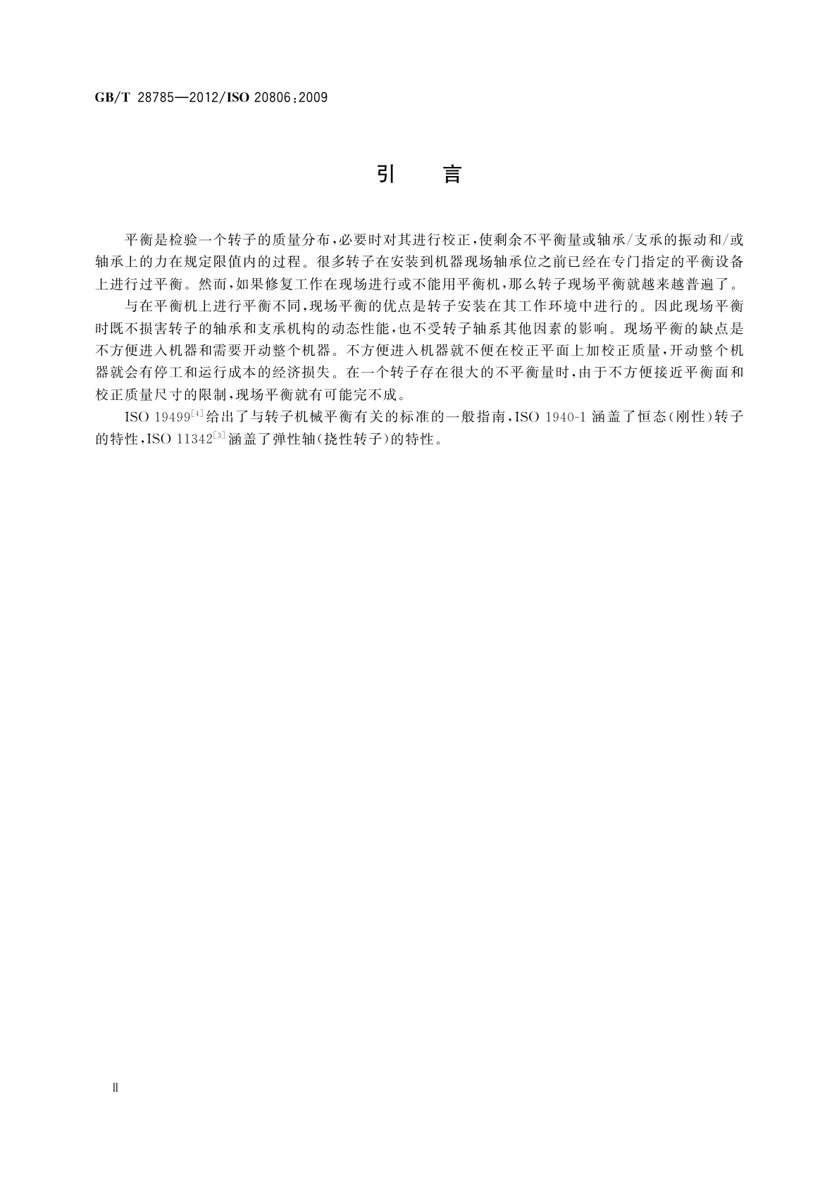 GB/T 28785-2012 机械振动　大中型转子现场平衡的准则和防护