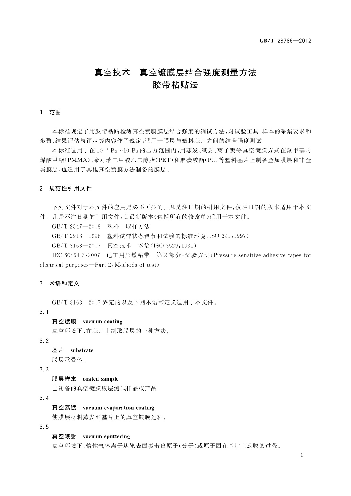 GB/T 28786-2012 真空技术　真空镀膜层结合强度测量方法　胶带粘贴法