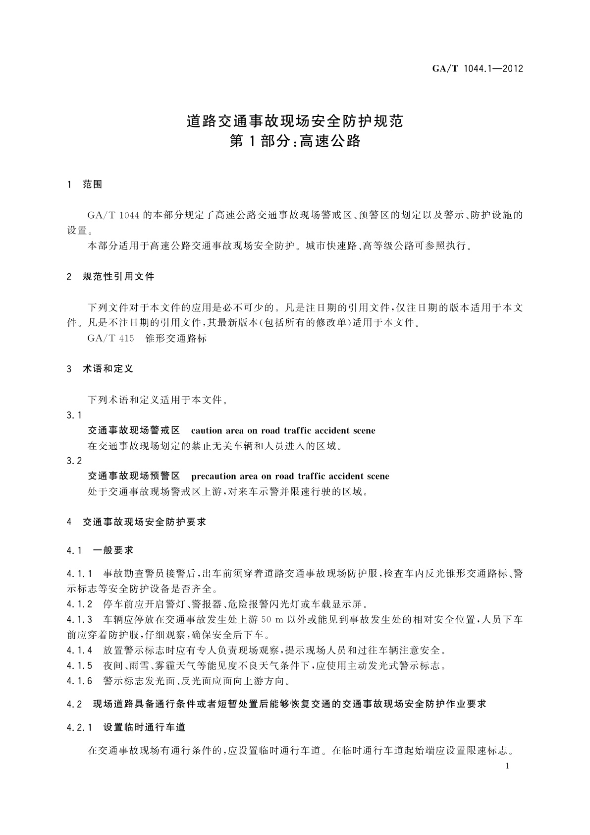 GA/T 1044.1-2012 道路交通事故现场安全防护规范　第1部分：高速公路
