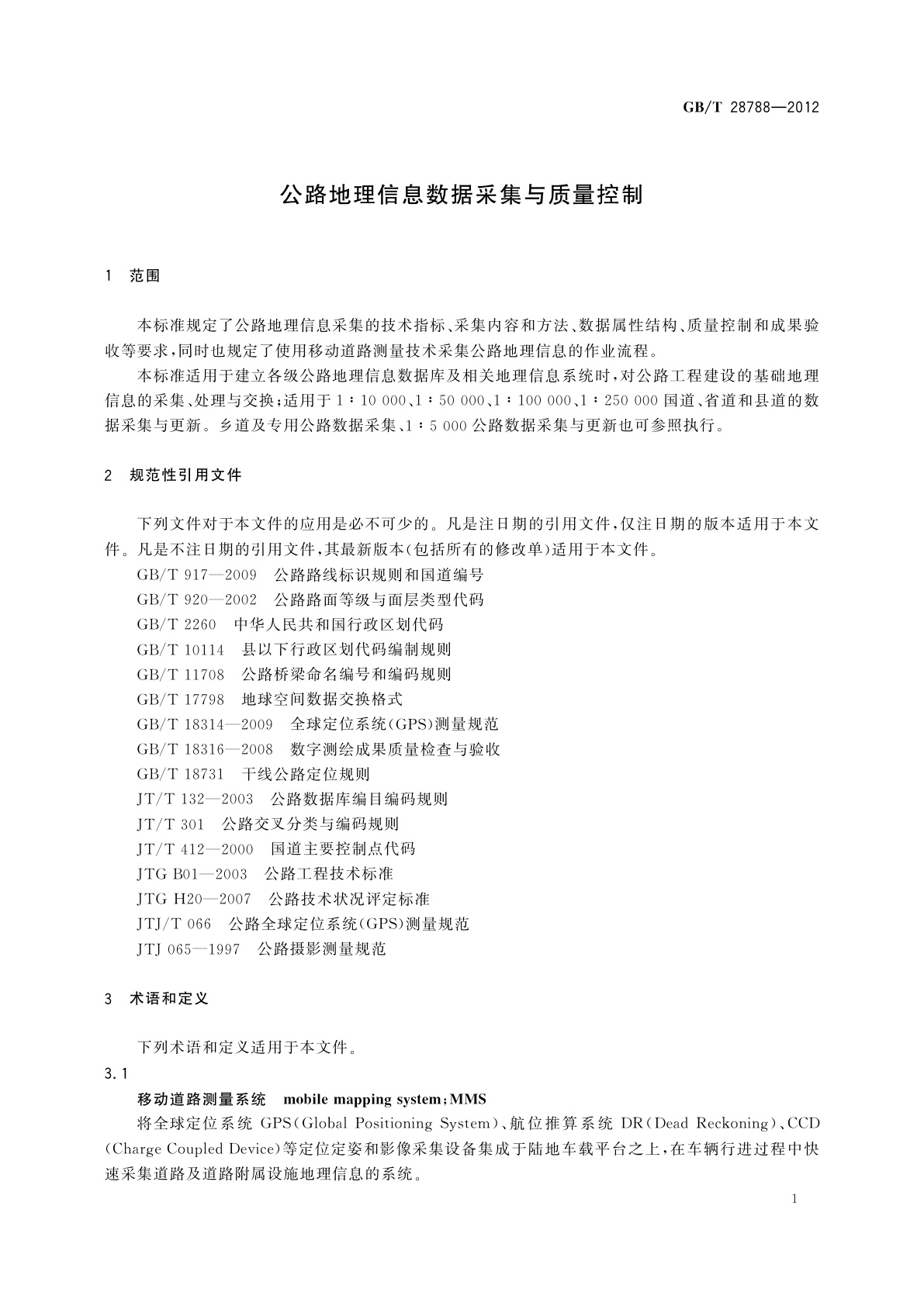 GB/T 28788-2012 公路地理信息数据采集与质量控制