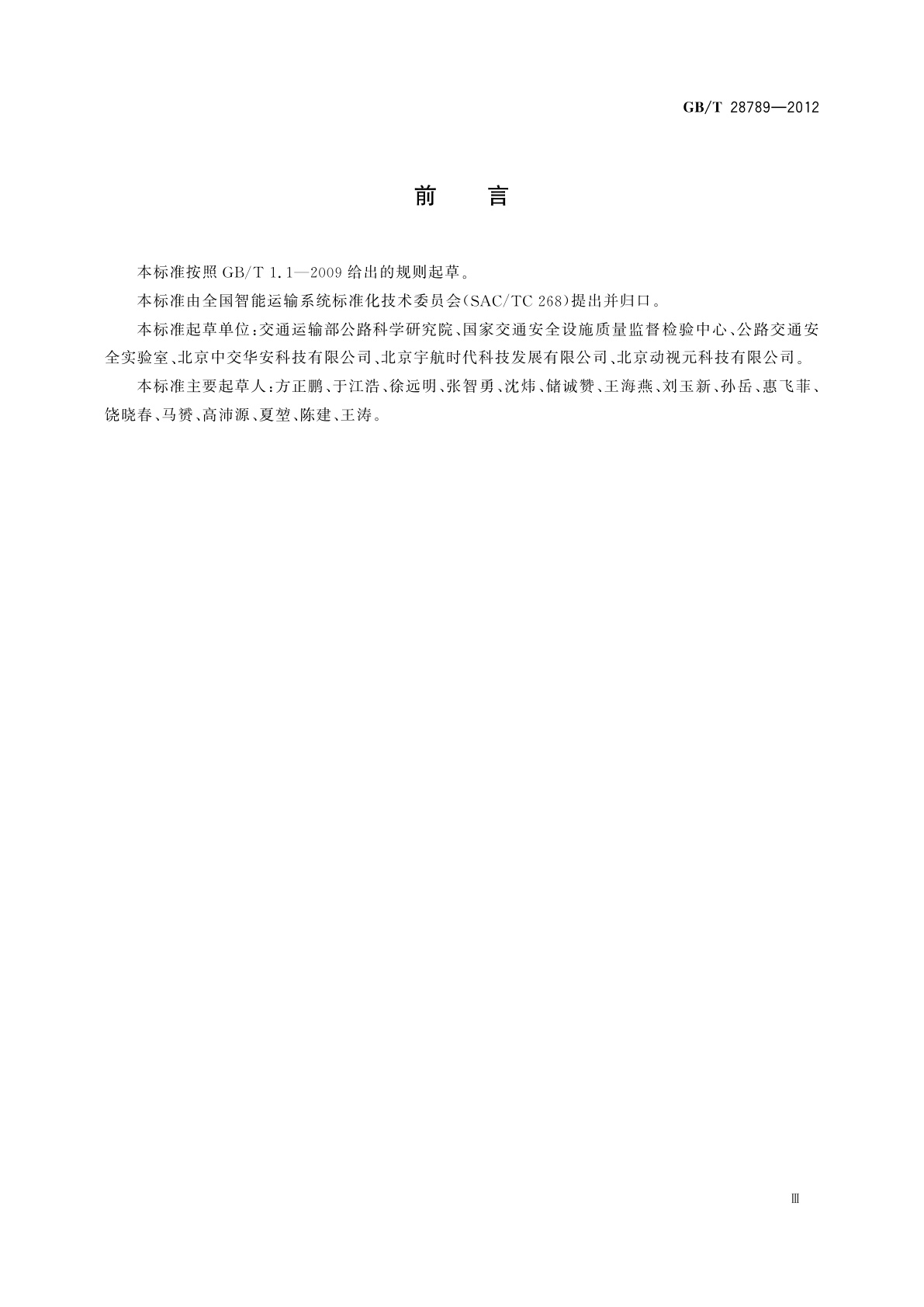 GB/T 28789-2012 视频交通事件检测器