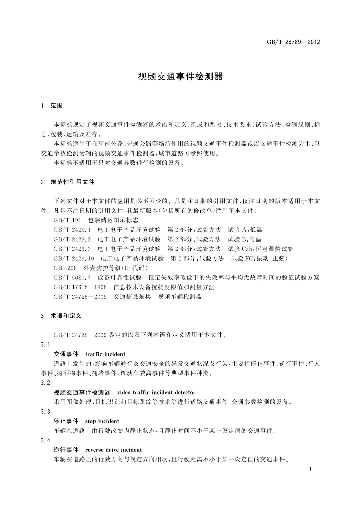 GB/T 28789-2012 视频交通事件检测器