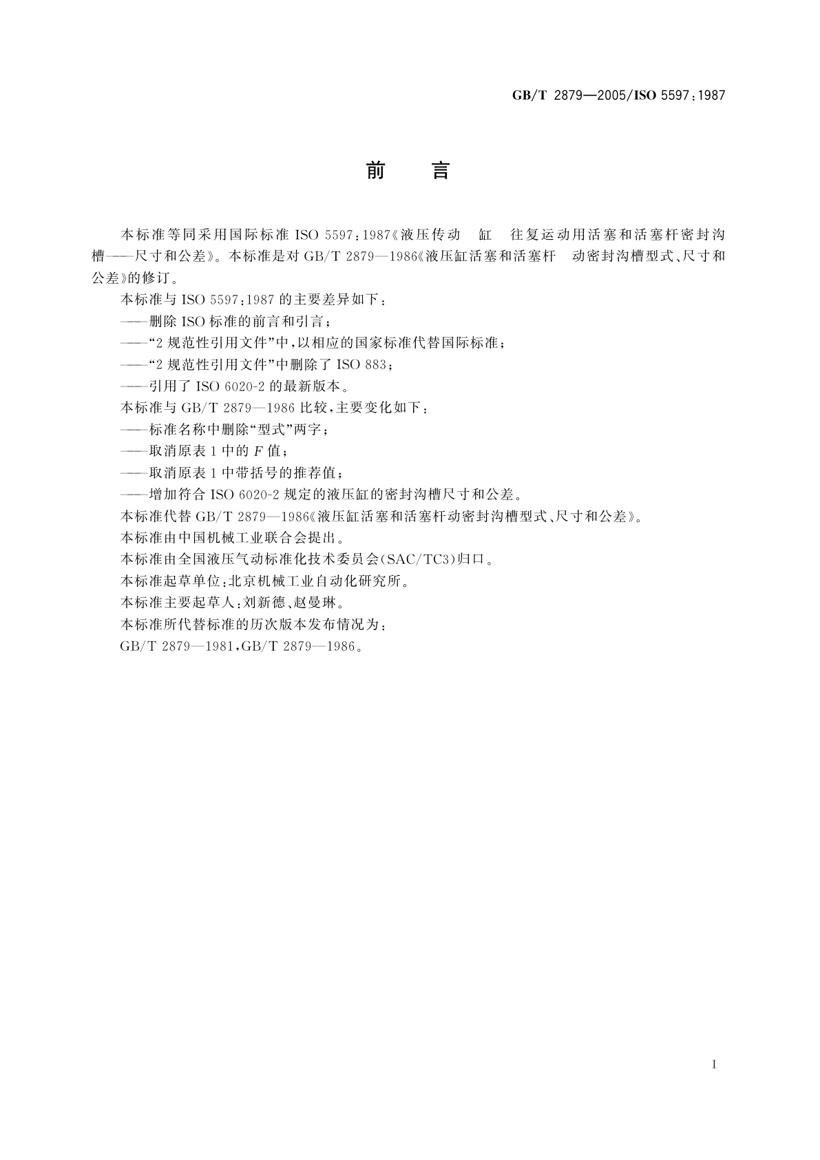 GB/T 2879-2005 液压缸活塞和活塞杆动密封　沟槽尺寸和公差