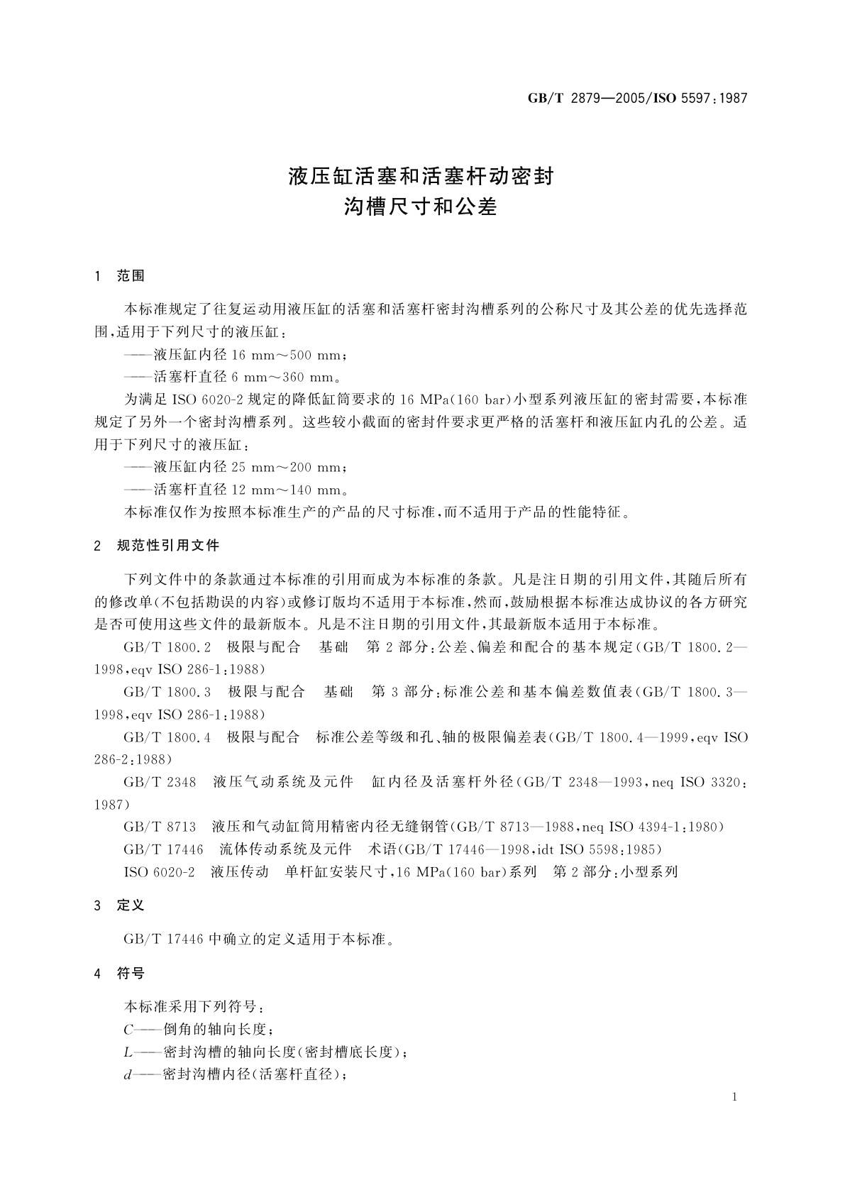 GB/T 2879-2005 液压缸活塞和活塞杆动密封　沟槽尺寸和公差