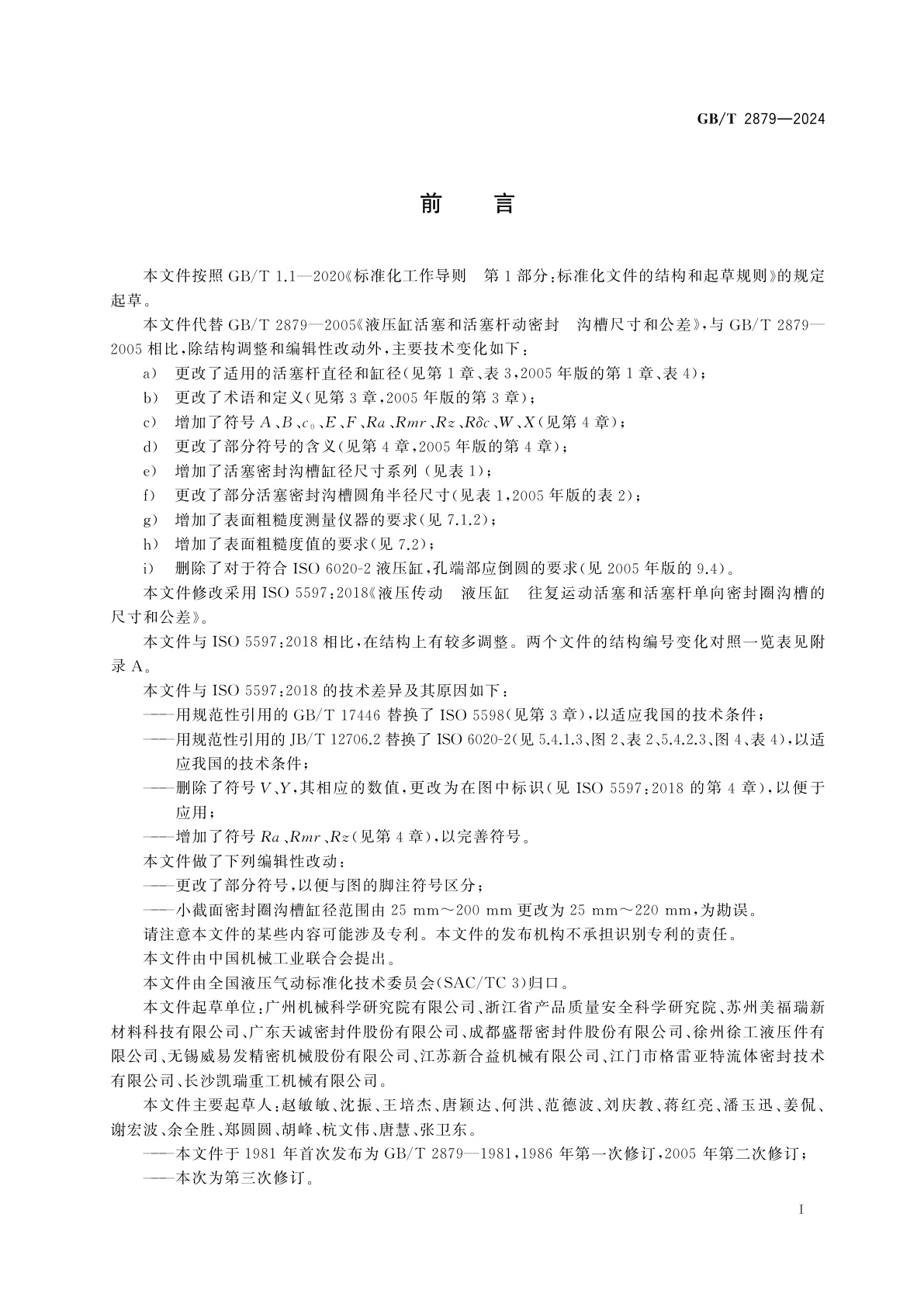 GB/T 2879-2024 液压传动　液压缸　往复运动活塞和活塞杆单向密封圈沟槽的尺寸和公差