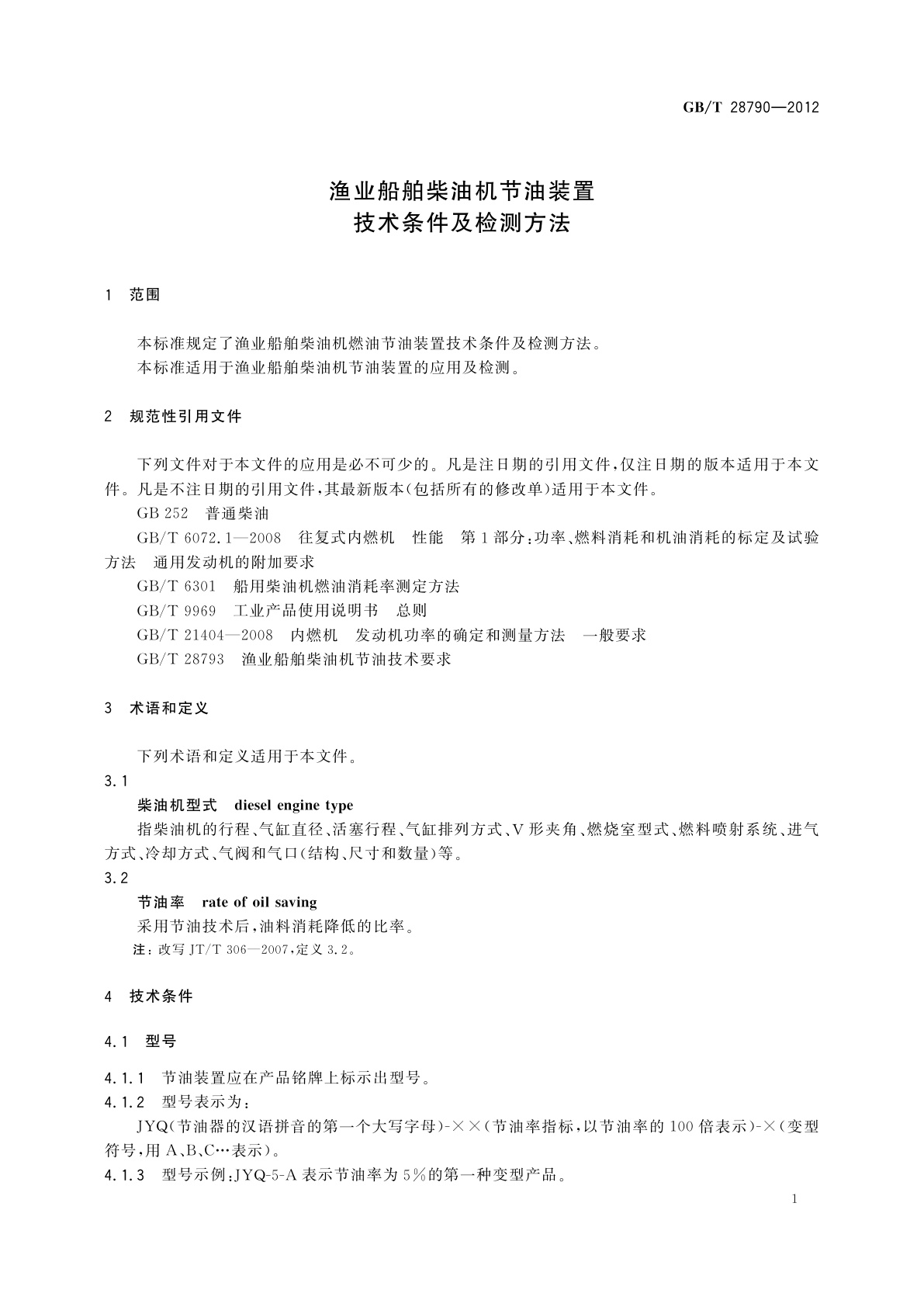 GB/T 28790-2012 渔业船舶柴油机节油装置技术条件及检测方法