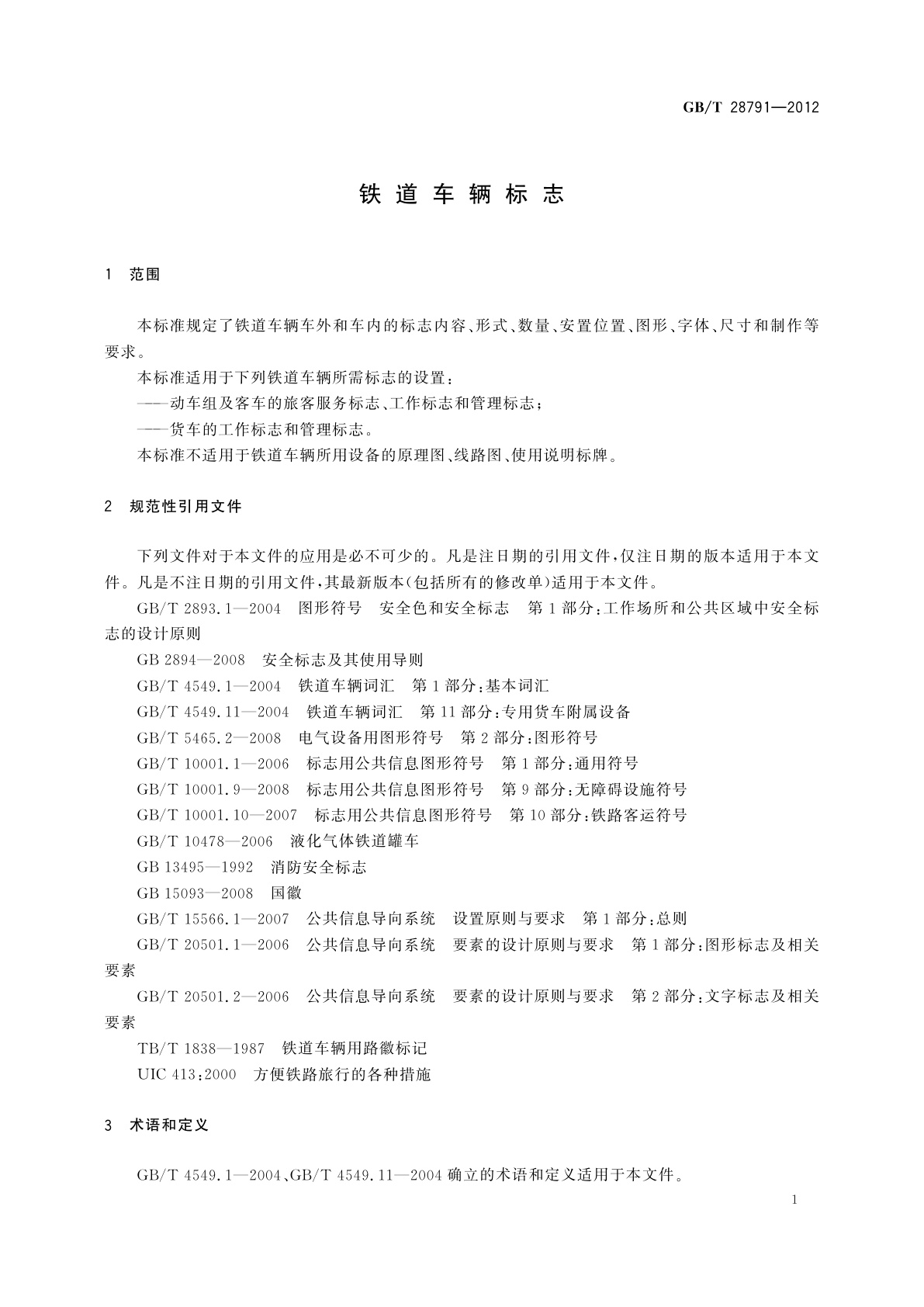 GB/T 28791-2012 铁道车辆标志