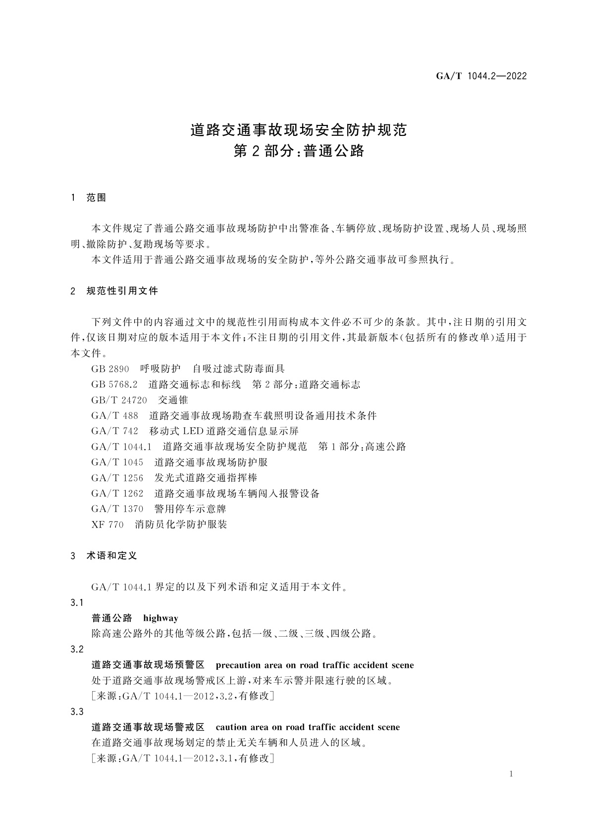 GA/T 1044.2-2022 道路交通事故现场安全防护规范　第2部分：普通公路