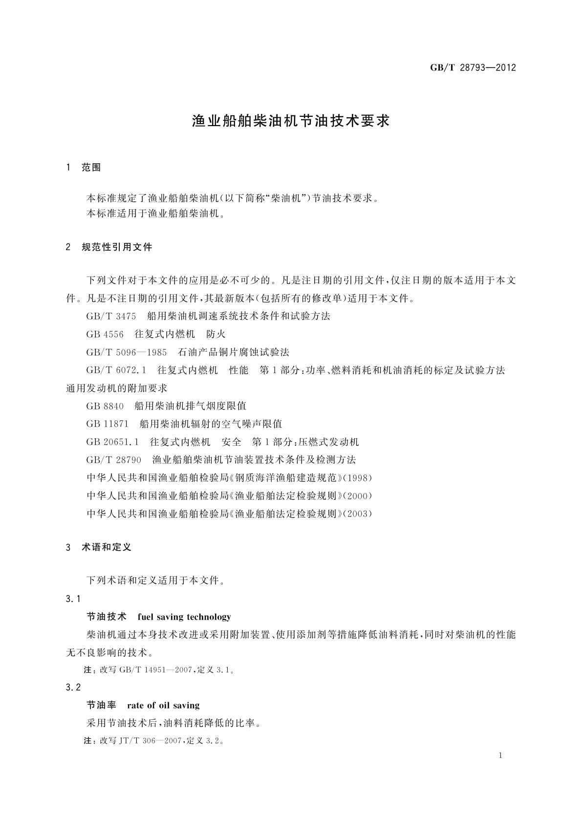 GB/T 28793-2012 渔业船舶柴油机节油技术要求