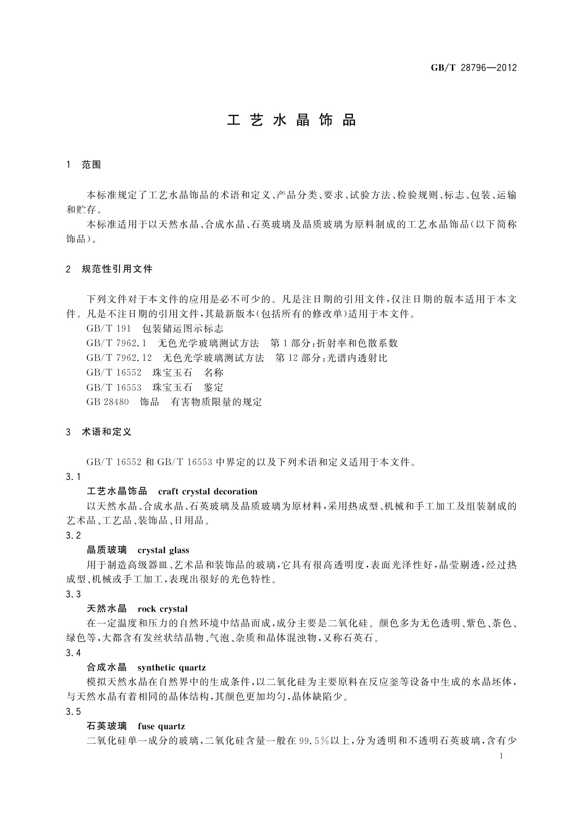 GB/T 28796-2012 工艺水晶饰品