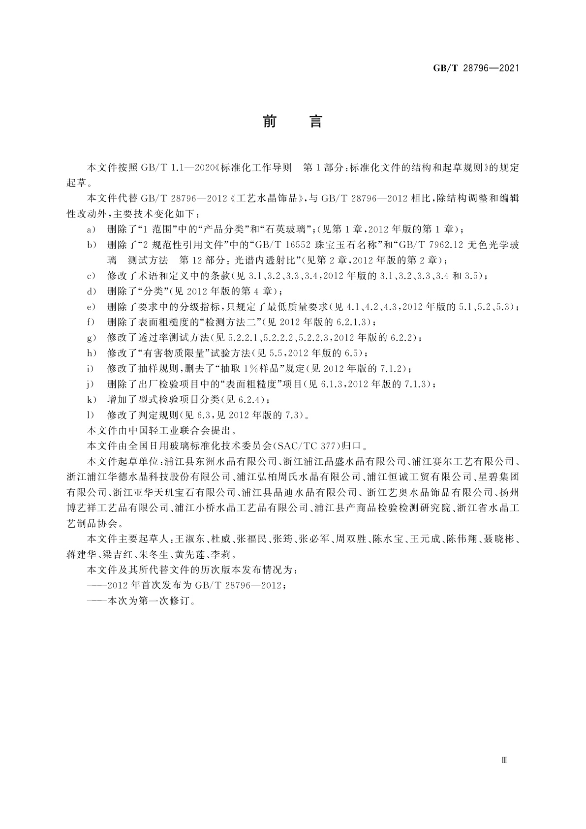 GB/T 28796-2021 工艺水晶饰品