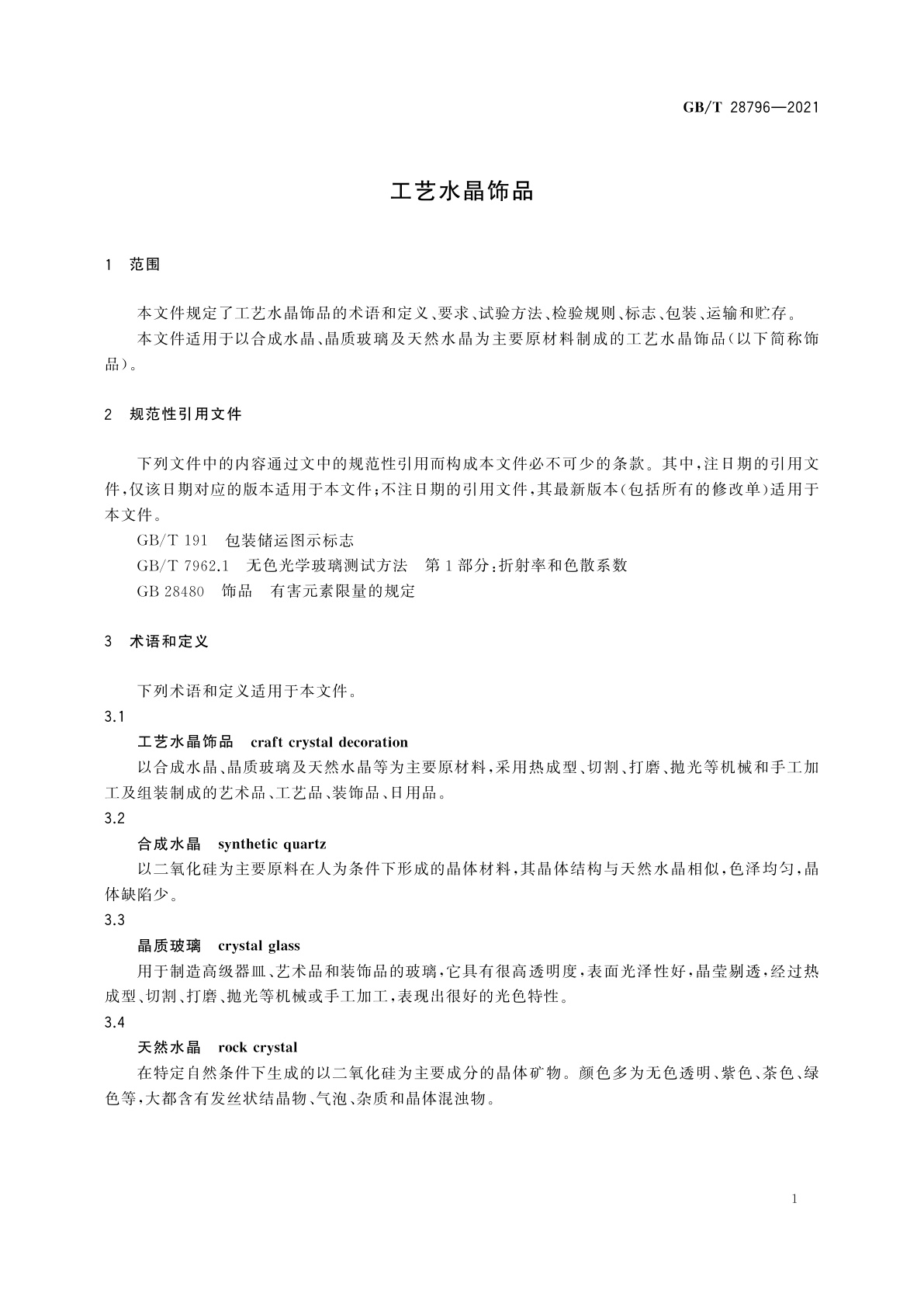 GB/T 28796-2021 工艺水晶饰品