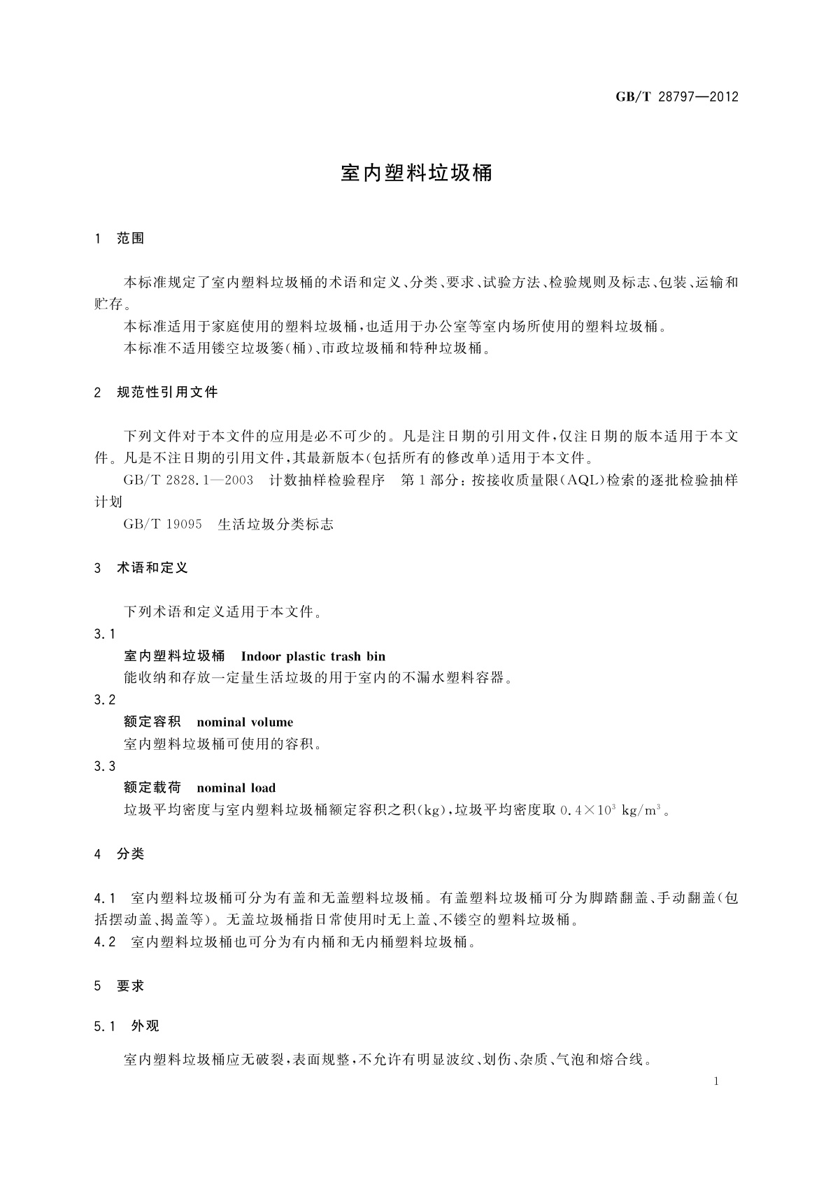 GB/T 28797-2012 室内塑料垃圾桶