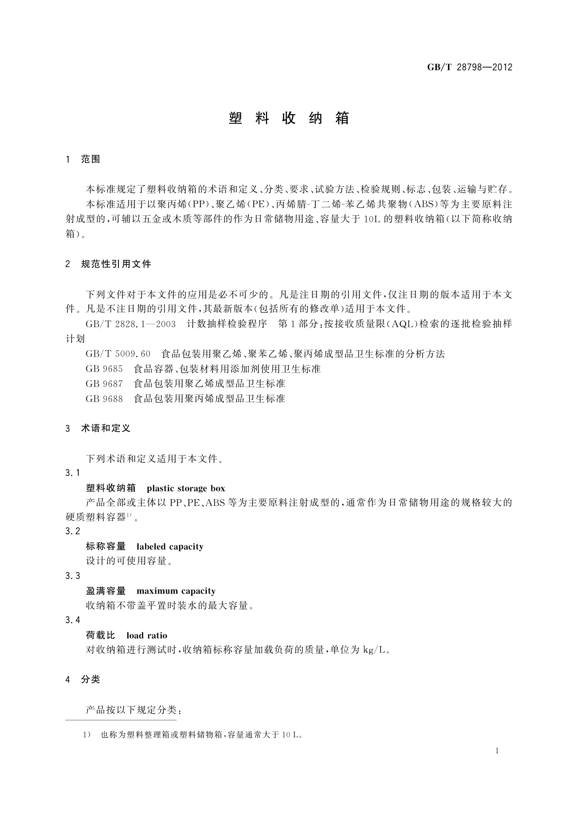 GB/T 28798-2012 塑料收纳箱