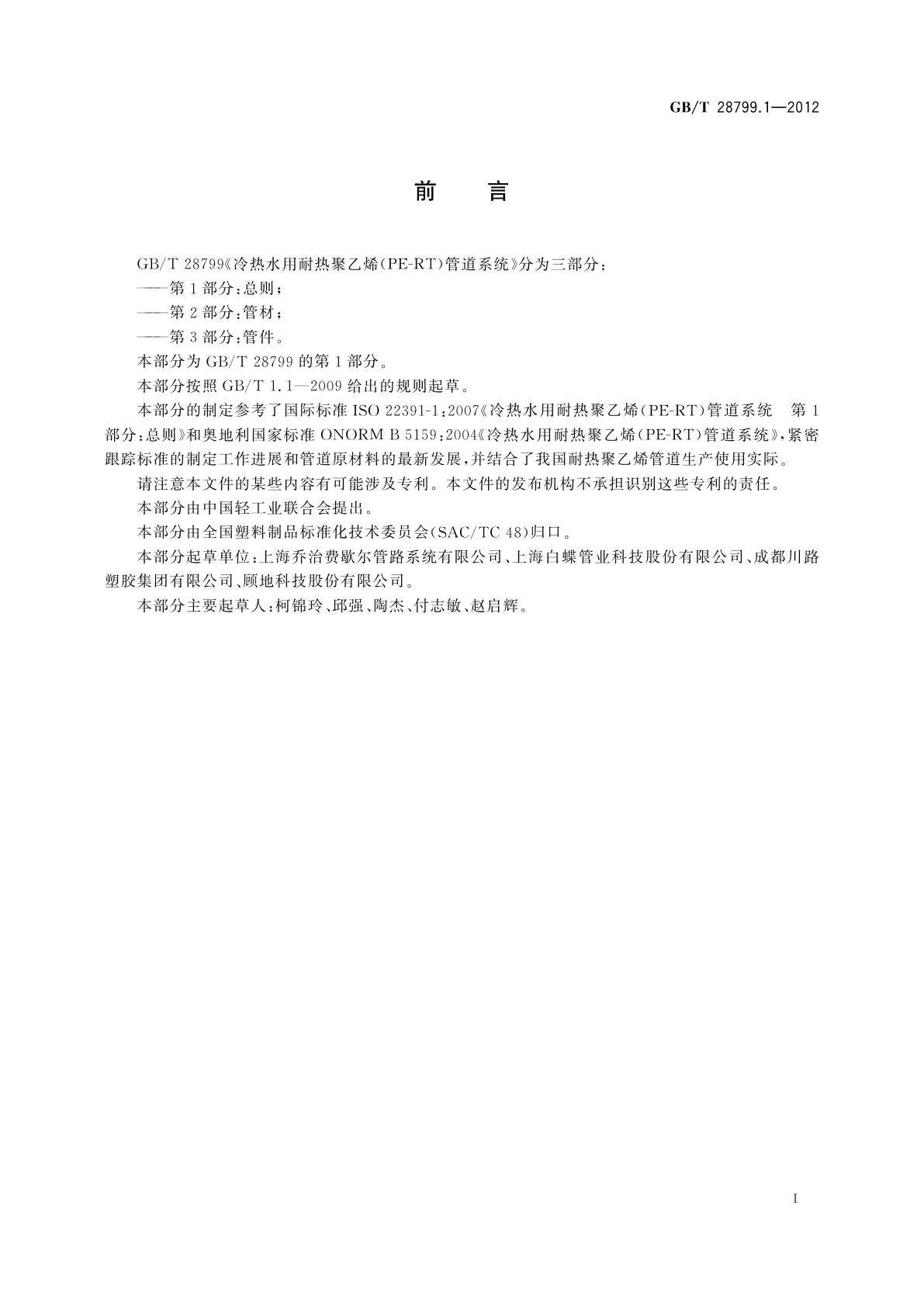 GB/T 28799.1-2012 冷热水用耐热聚乙烯(PE-RT)管道系统　第1部分：总则