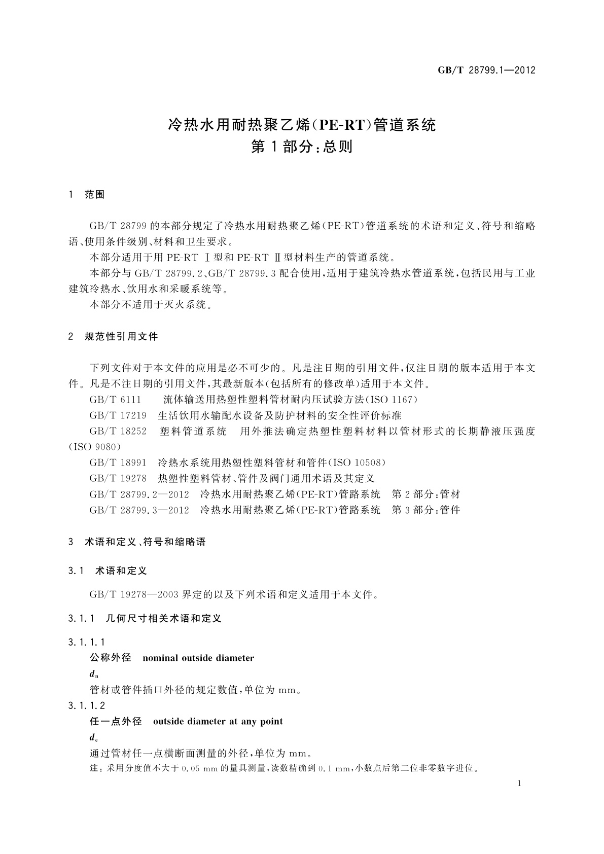 GB/T 28799.1-2012 冷热水用耐热聚乙烯(PE-RT)管道系统　第1部分：总则
