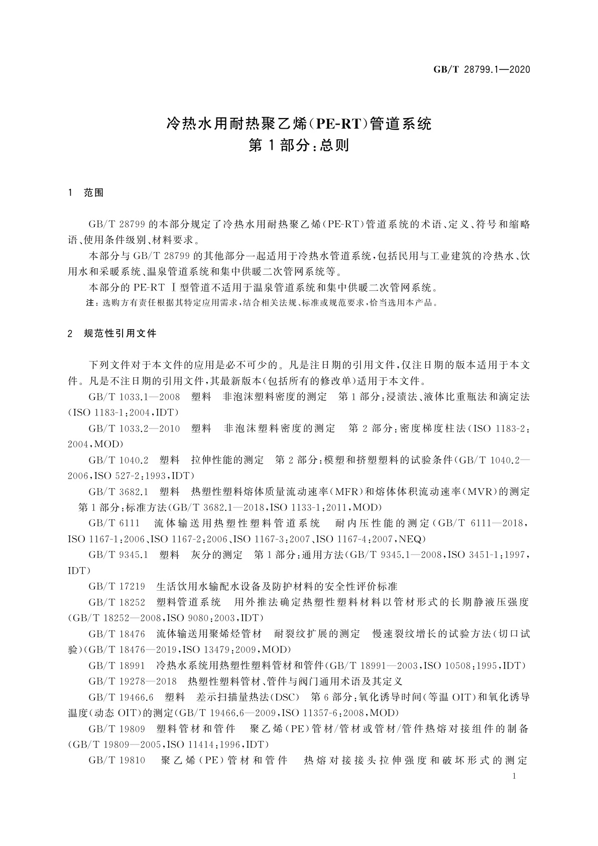 GB/T 28799.1-2020 冷热水用耐热聚乙烯(PE-RT)管道系统　第1部分：总则