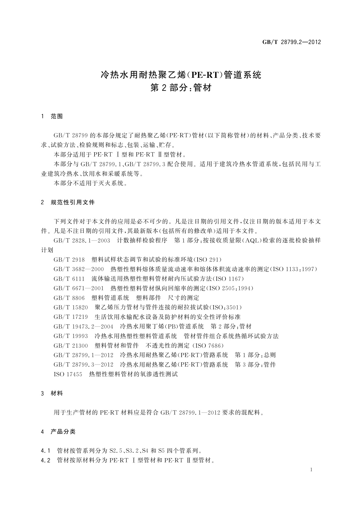 GB/T 28799.2-2012 冷热水用耐热聚乙烯（PE-RT）管道系统　第2部分：管材