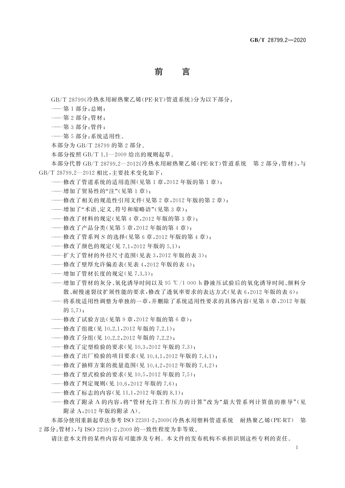 GB/T 28799.2-2020 冷热水用耐热聚乙烯(PE-RT)管道系统　第2部分：管材