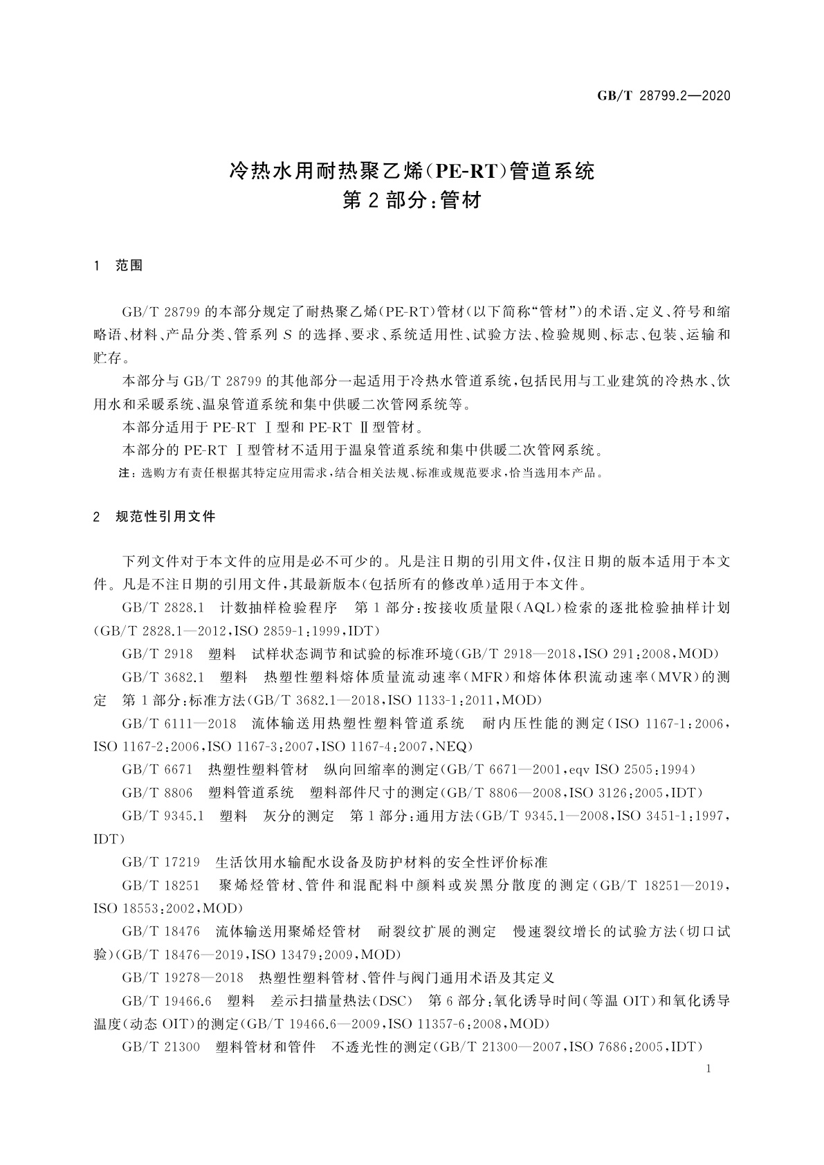 GB/T 28799.2-2020 冷热水用耐热聚乙烯(PE-RT)管道系统　第2部分：管材
