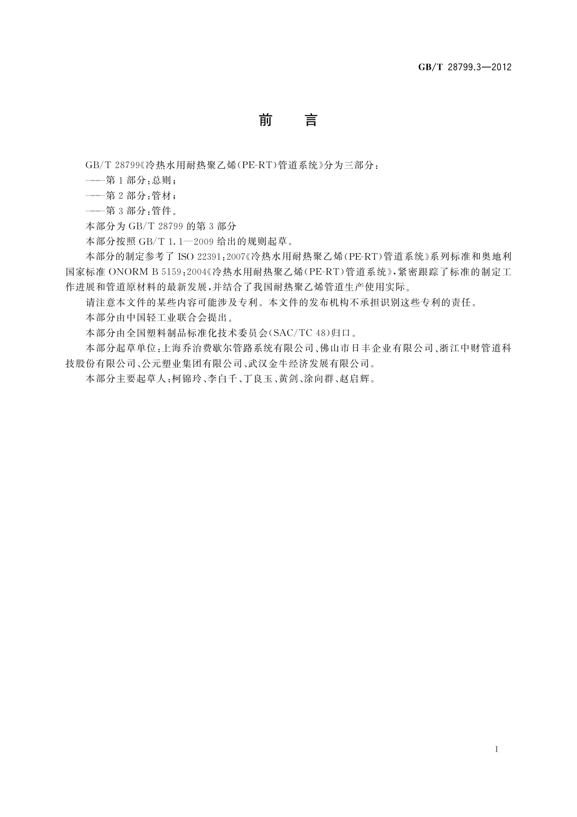 GB/T 28799.3-2012 冷热水用耐热聚乙烯(PE-RT)管道系统　第3部分：管件