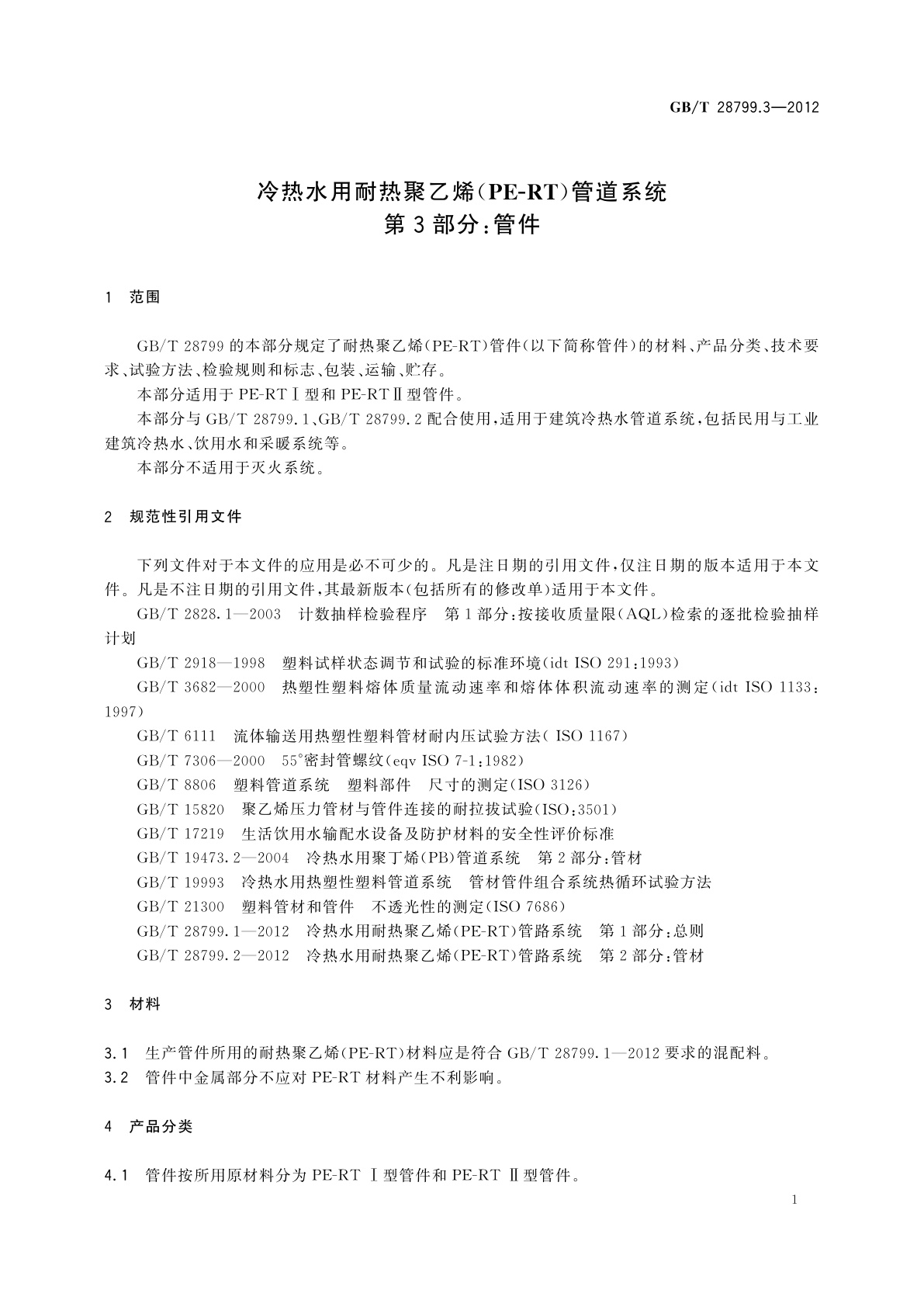GB/T 28799.3-2012 冷热水用耐热聚乙烯(PE-RT)管道系统　第3部分：管件