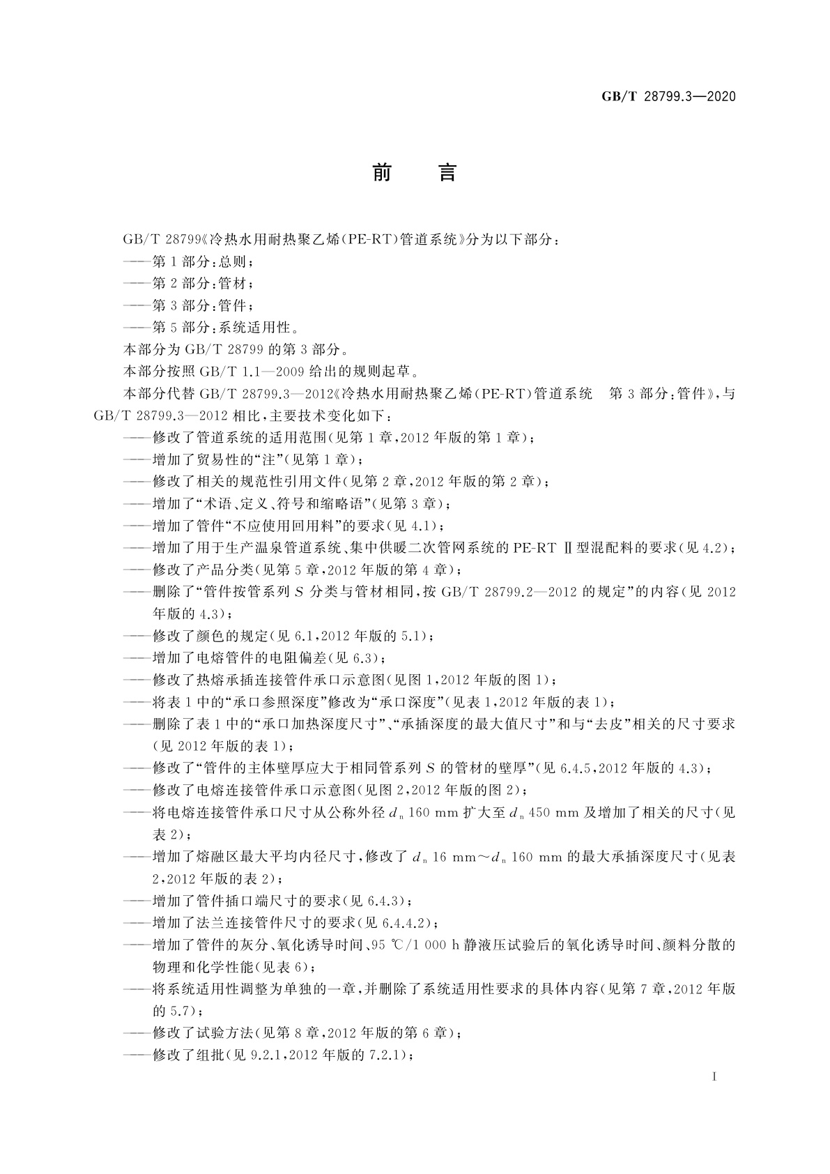 GB/T 28799.3-2020 冷热水用耐热聚乙烯(PE-RT)管道系统　第3部分：管件