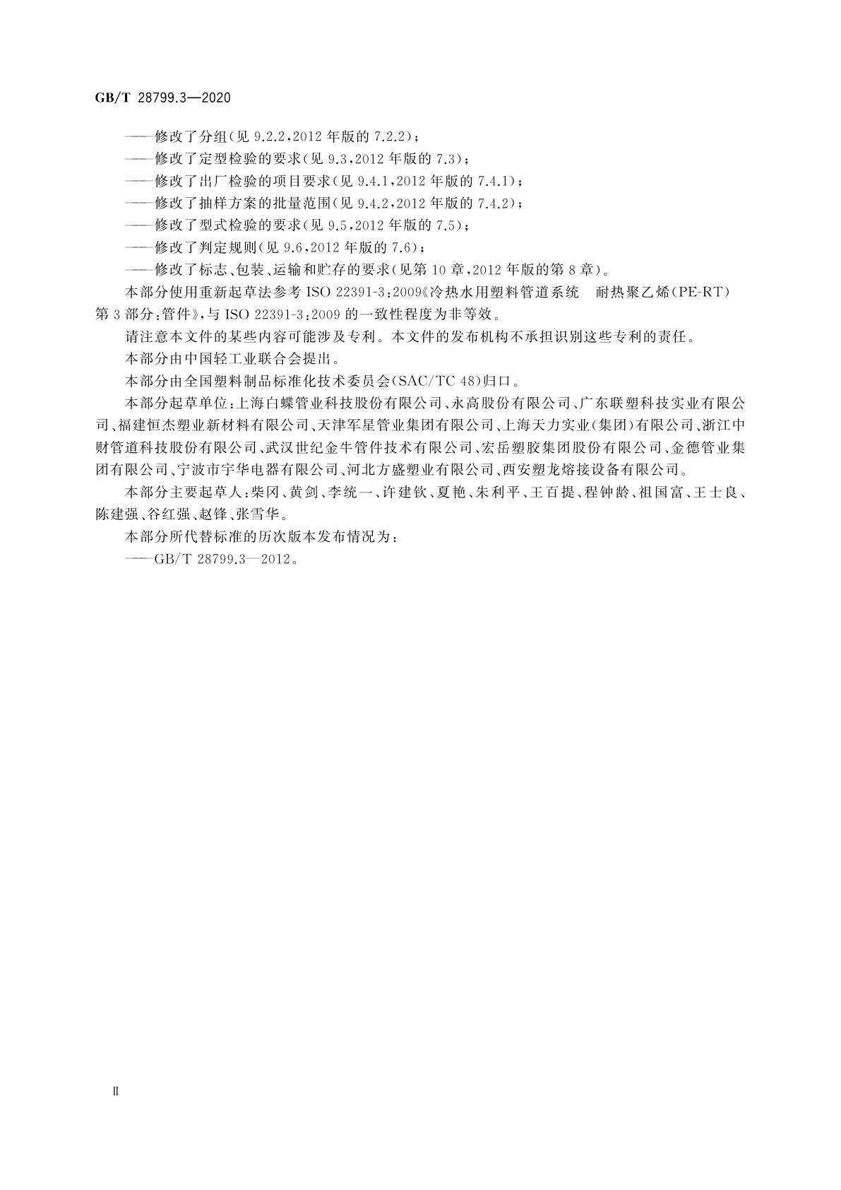 GB/T 28799.3-2020 冷热水用耐热聚乙烯(PE-RT)管道系统　第3部分：管件