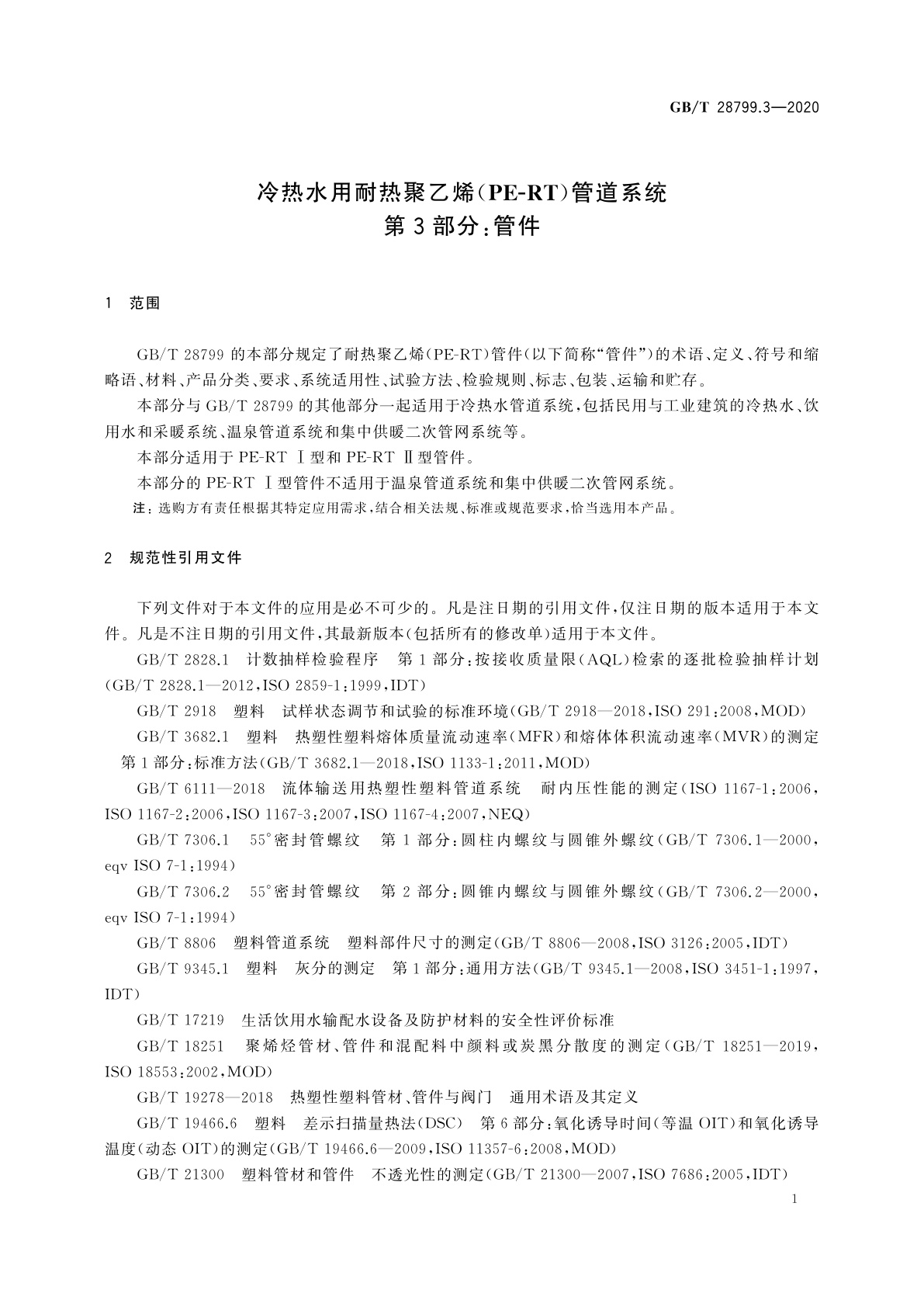 GB/T 28799.3-2020 冷热水用耐热聚乙烯(PE-RT)管道系统　第3部分：管件
