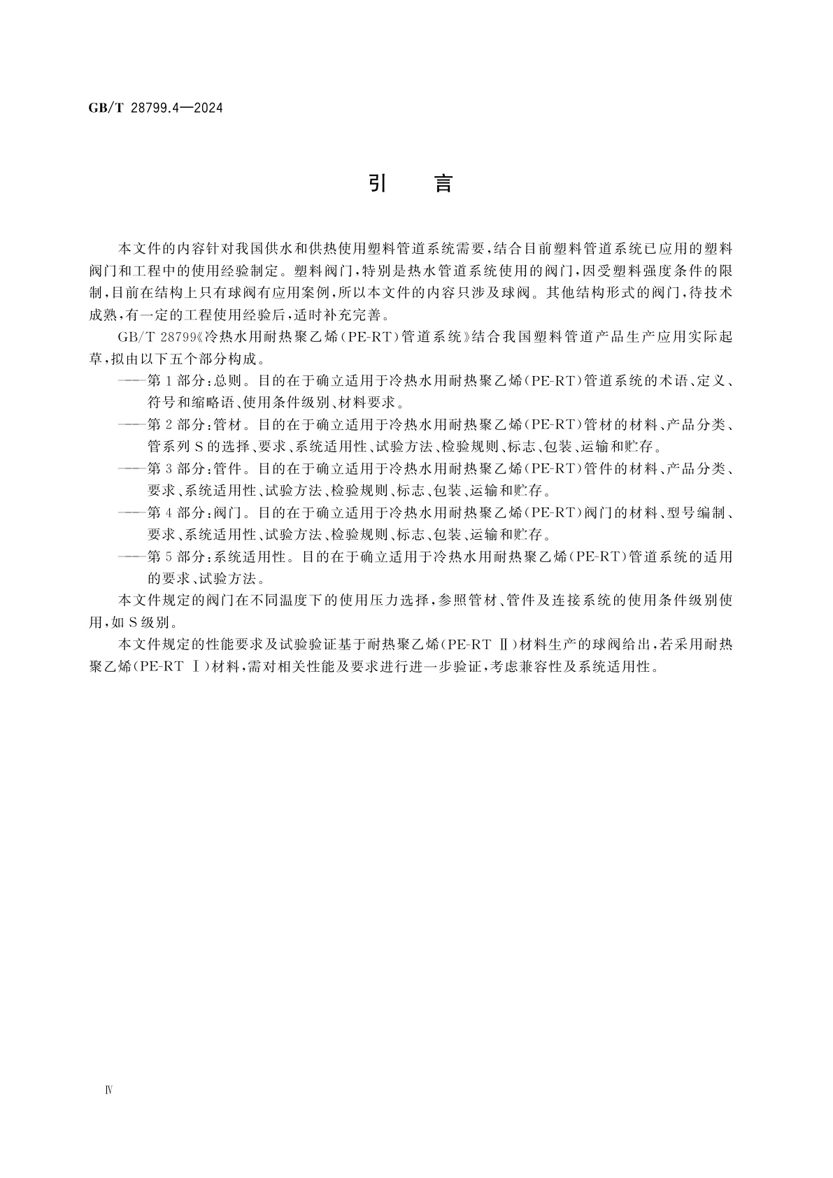 GB/T 28799.4-2024 冷热水用耐热聚乙烯(PE-RT)管道系统　第4部分：阀门