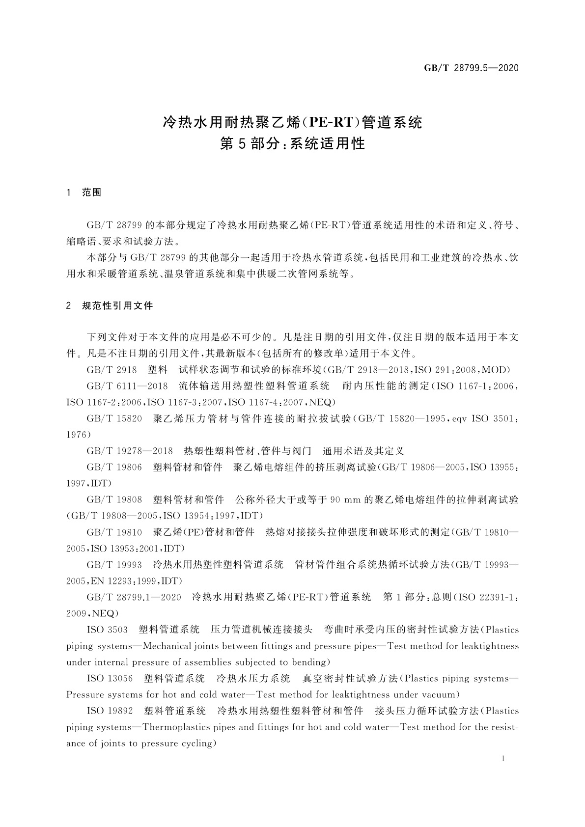 GB/T 28799.5-2020 冷热水用耐热聚乙烯(PE-RT)管道系统　第5部分：系统适用性