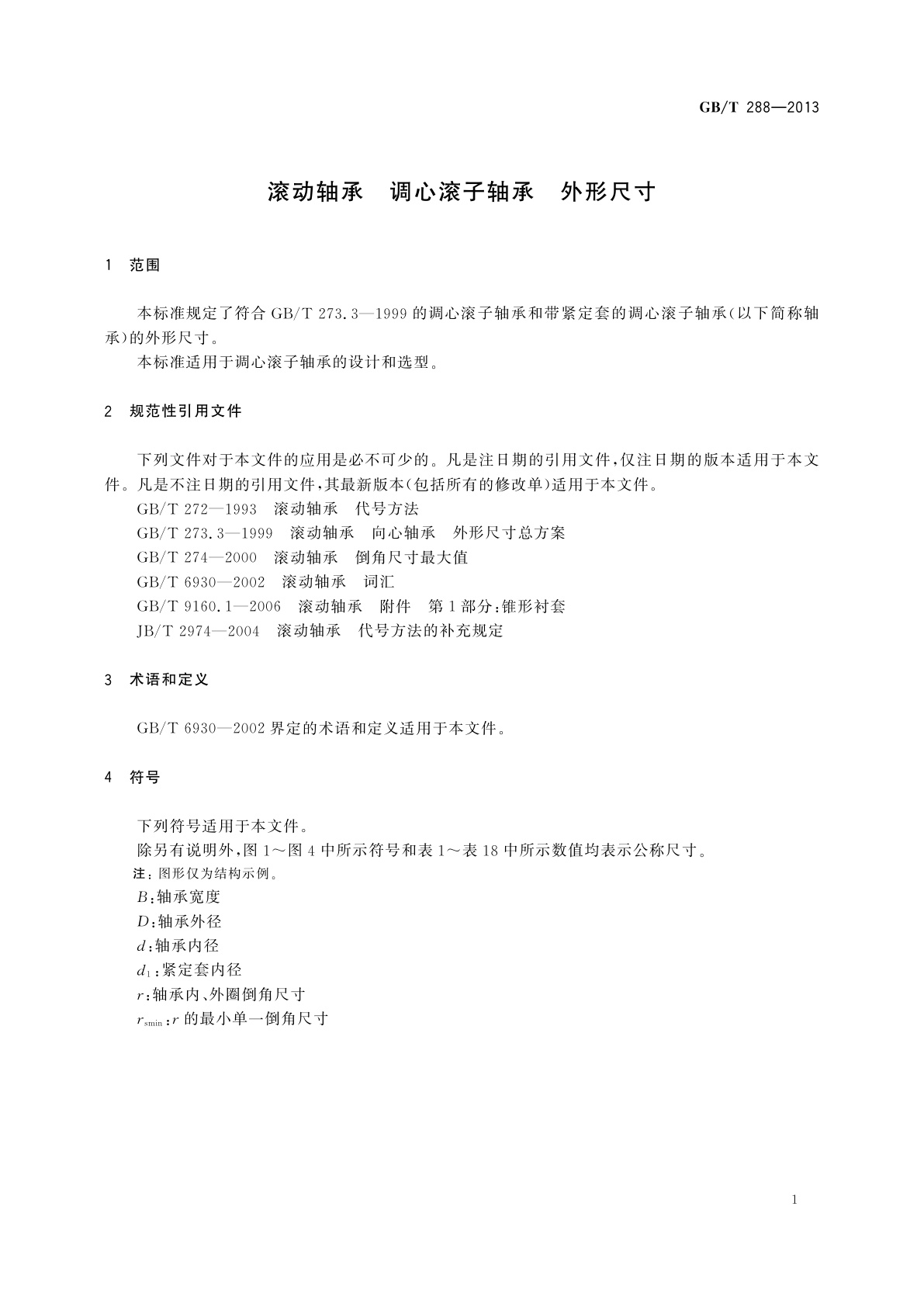 GB/T 288-2013 滚动轴承　调心滚子轴承　外形尺寸