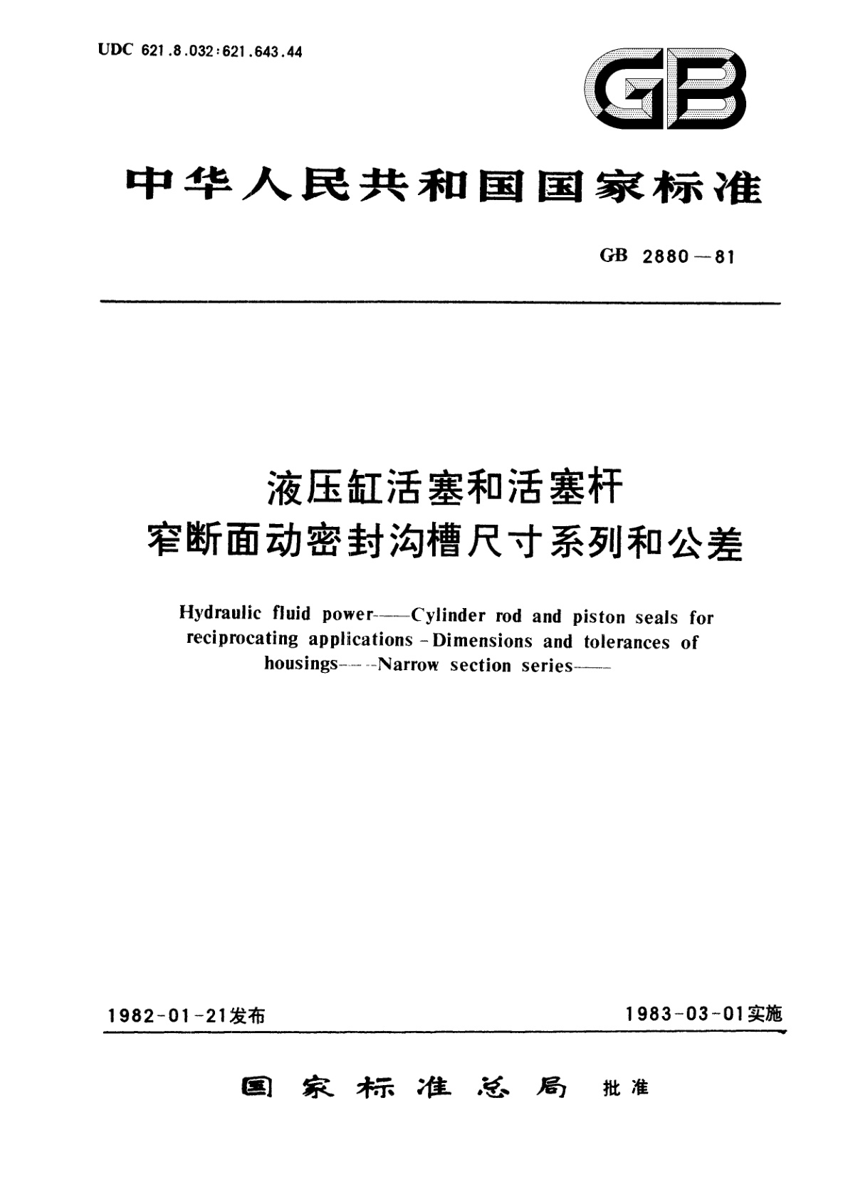 GB/T 2880-1981 液压缸活塞和活塞杆　窄断面动密封沟槽尺寸系列和公差