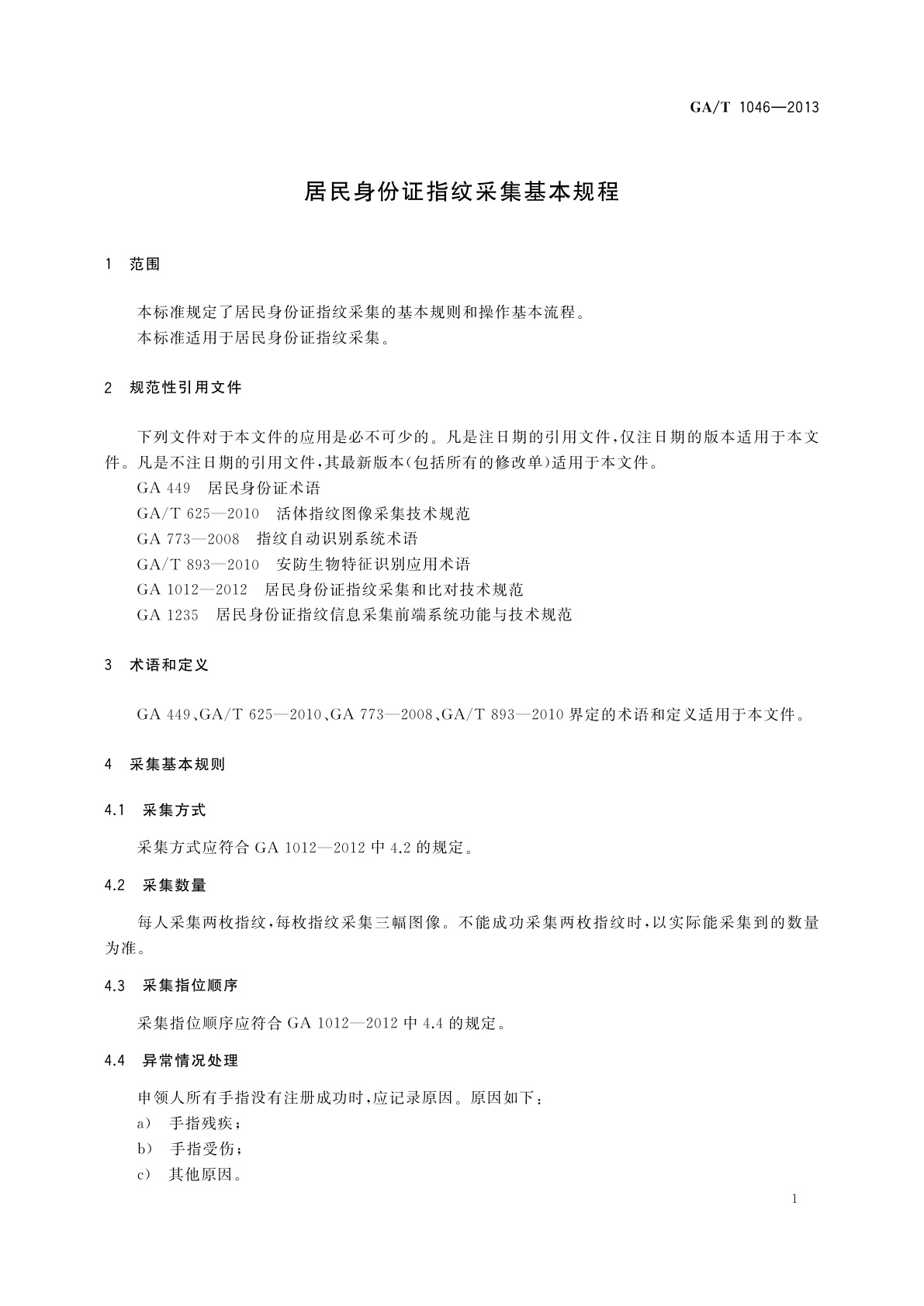 GA/T 1046-2013 居民身份证指纹采集基本规程