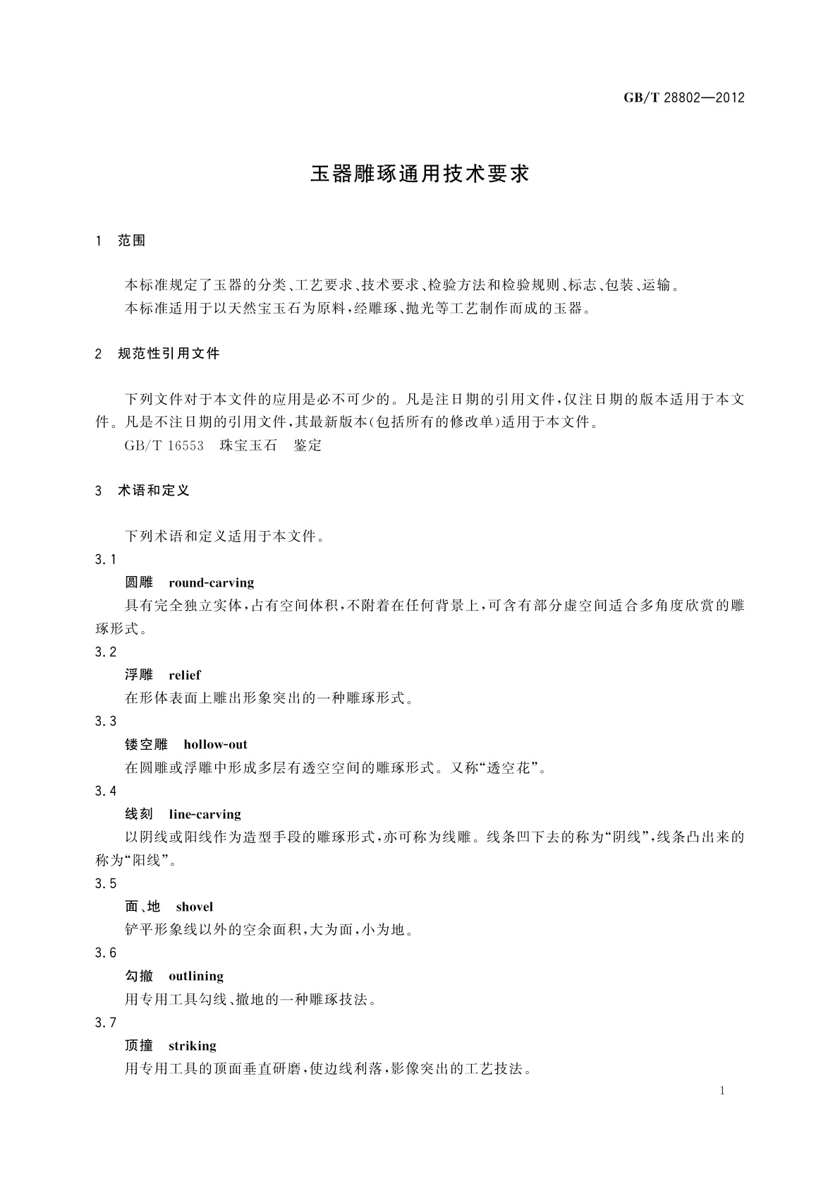 GB/T 28802-2012 玉器雕琢通用技术要求