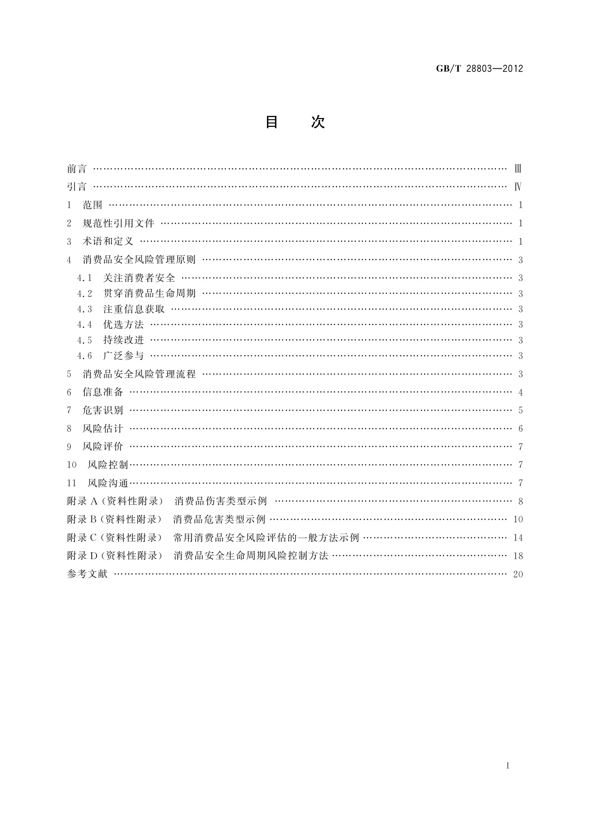 GB/T 28803-2012 消费品安全风险管理导则