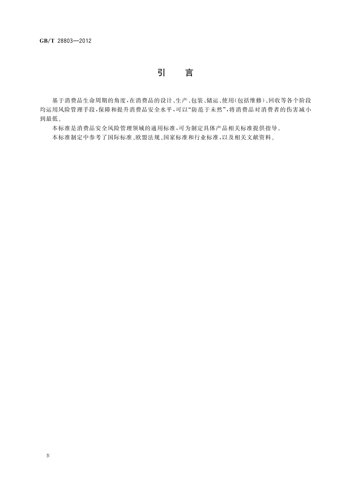 GB/T 28803-2012 消费品安全风险管理导则