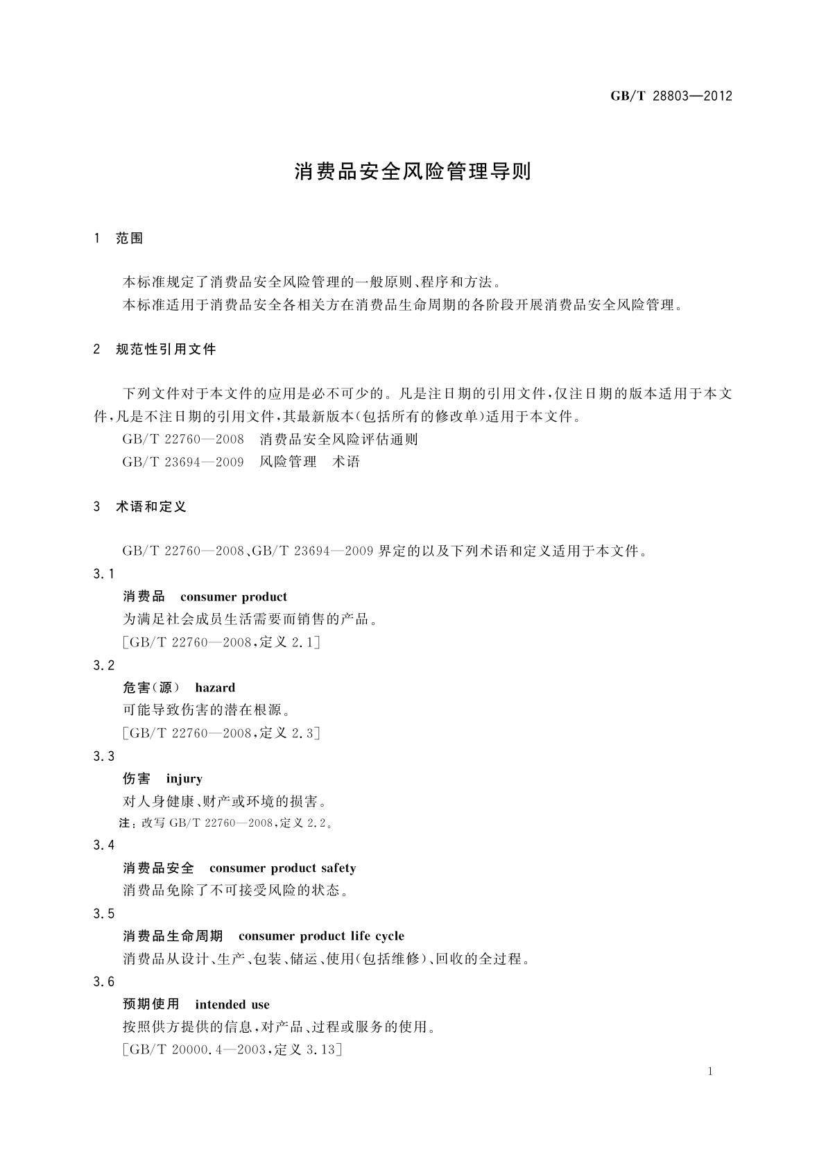 GB/T 28803-2012 消费品安全风险管理导则
