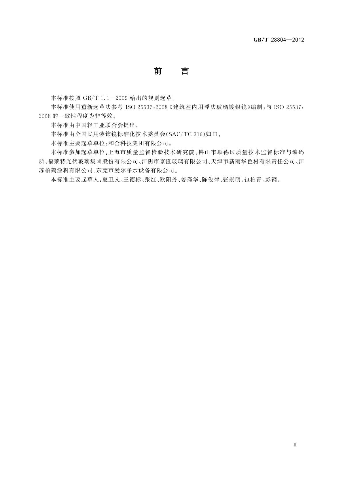 GB/T 28804-2012 无铜镀银玻璃镜