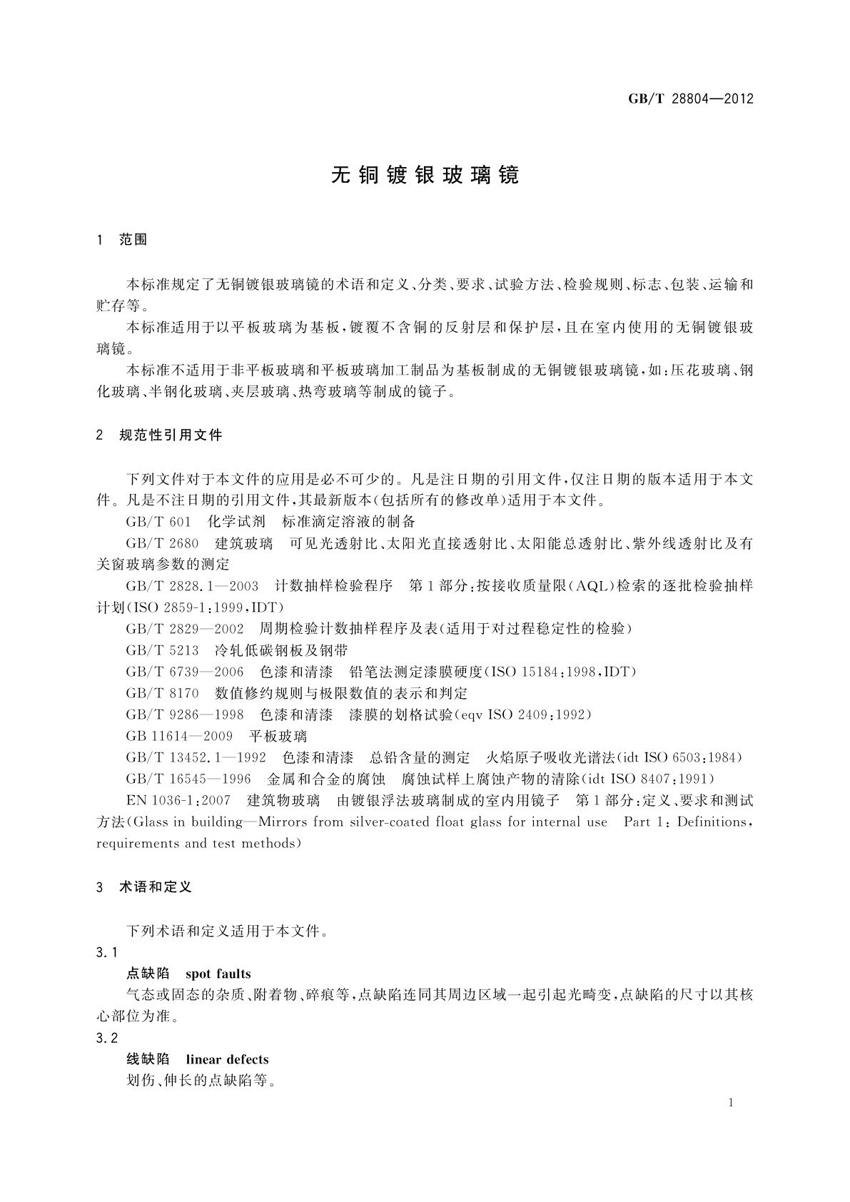 GB/T 28804-2012 无铜镀银玻璃镜