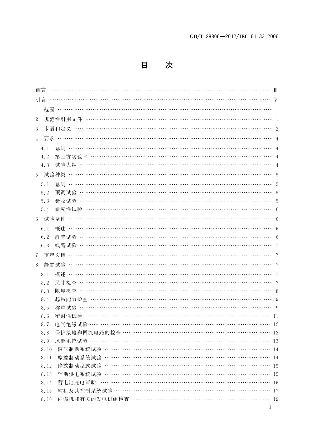 GB/T 28806-2012 轨道交通　机车车辆　机车车辆制成后投入使用前的试验