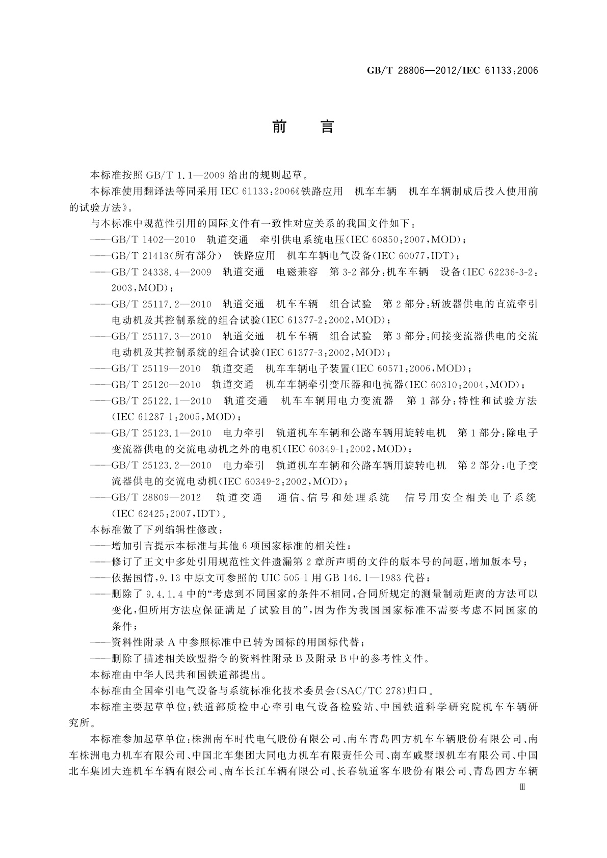 GB/T 28806-2012 轨道交通　机车车辆　机车车辆制成后投入使用前的试验