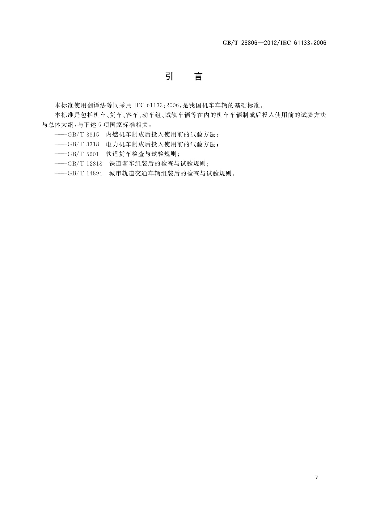 GB/T 28806-2012 轨道交通　机车车辆　机车车辆制成后投入使用前的试验