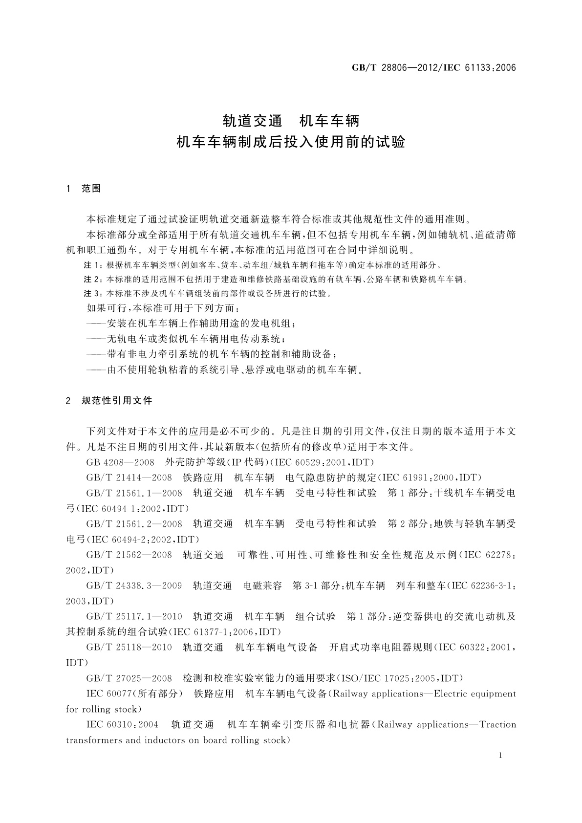 GB/T 28806-2012 轨道交通　机车车辆　机车车辆制成后投入使用前的试验