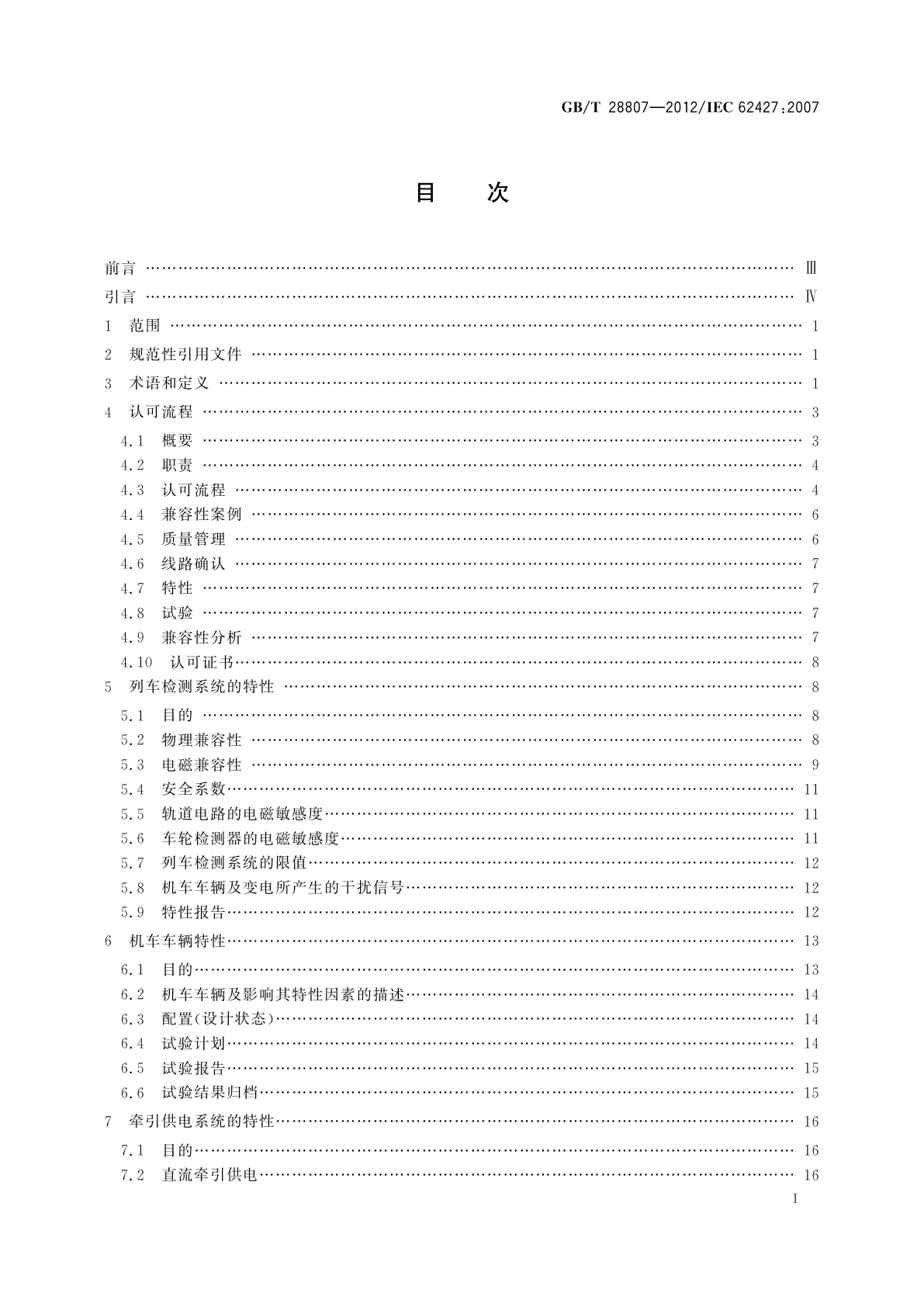 GB/T 28807-2012 轨道交通　机车车辆和列车检测系统的兼容性